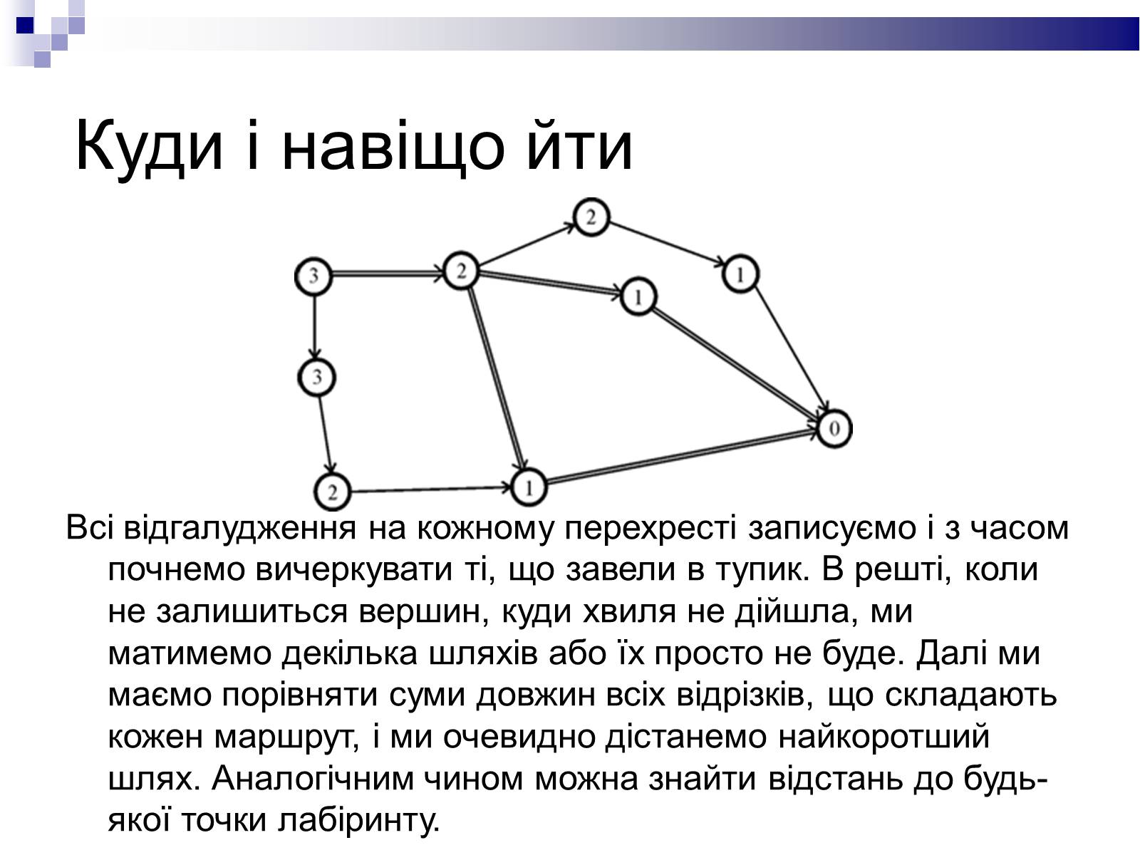 Презентація на тему «Лабіринти» - Слайд #15 Презентація на тему «Лабіринти» - Слайд #15