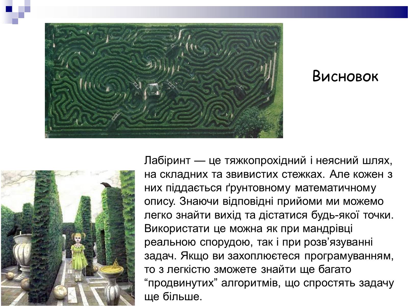 Презентація на тему «Лабіринти» - Слайд #16 Презентація на тему «Лабіринти» - Слайд #16