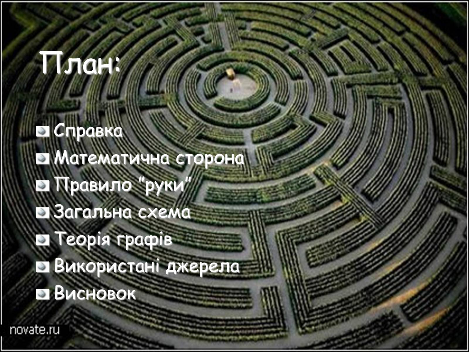 Презентація на тему «Лабіринти» - Слайд #2 Презентація на тему «Лабіринти» - Слайд #2