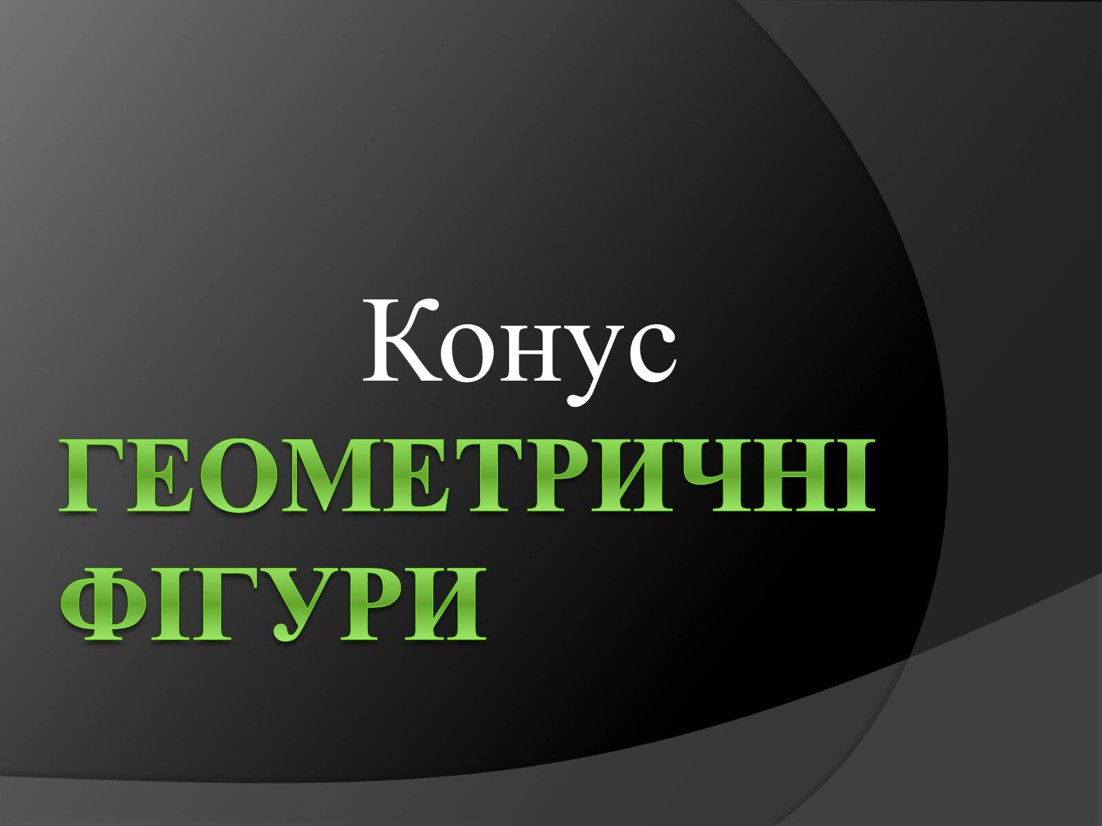 Презентація на тему «Конус» (варіант 2) - Слайд #1 Презентація на тему «Конус» (варіант 2) - Слайд #1