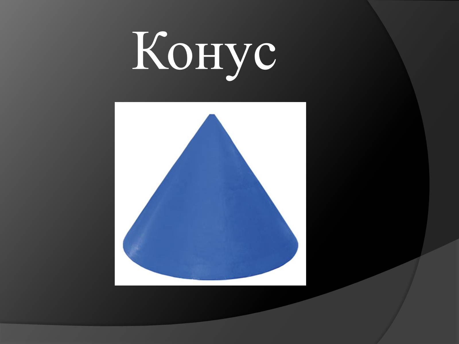 Презентація на тему «Конус» (варіант 2) - Слайд #2 Презентація на тему «Конус» (варіант 2) - Слайд #2