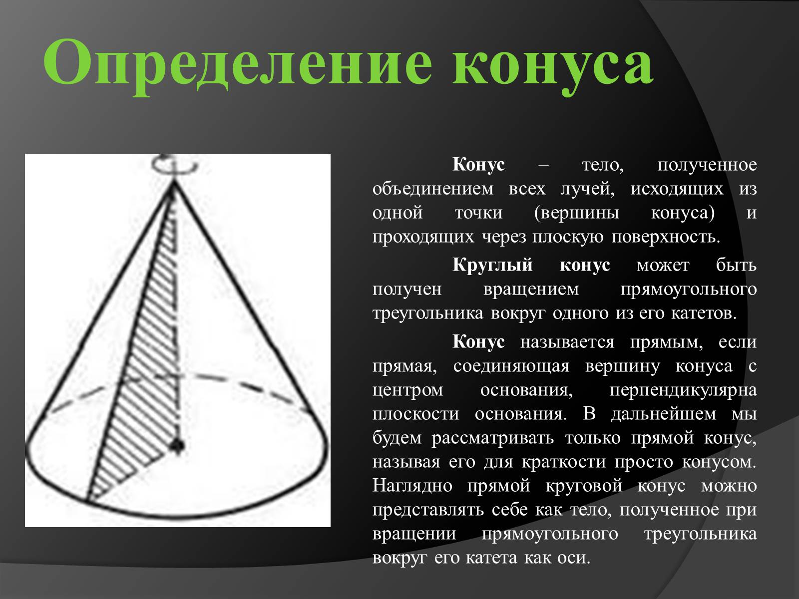 Презентація на тему «Конус» (варіант 2) - Слайд #4 Презентація на тему «Конус» (варіант 2) - Слайд #4