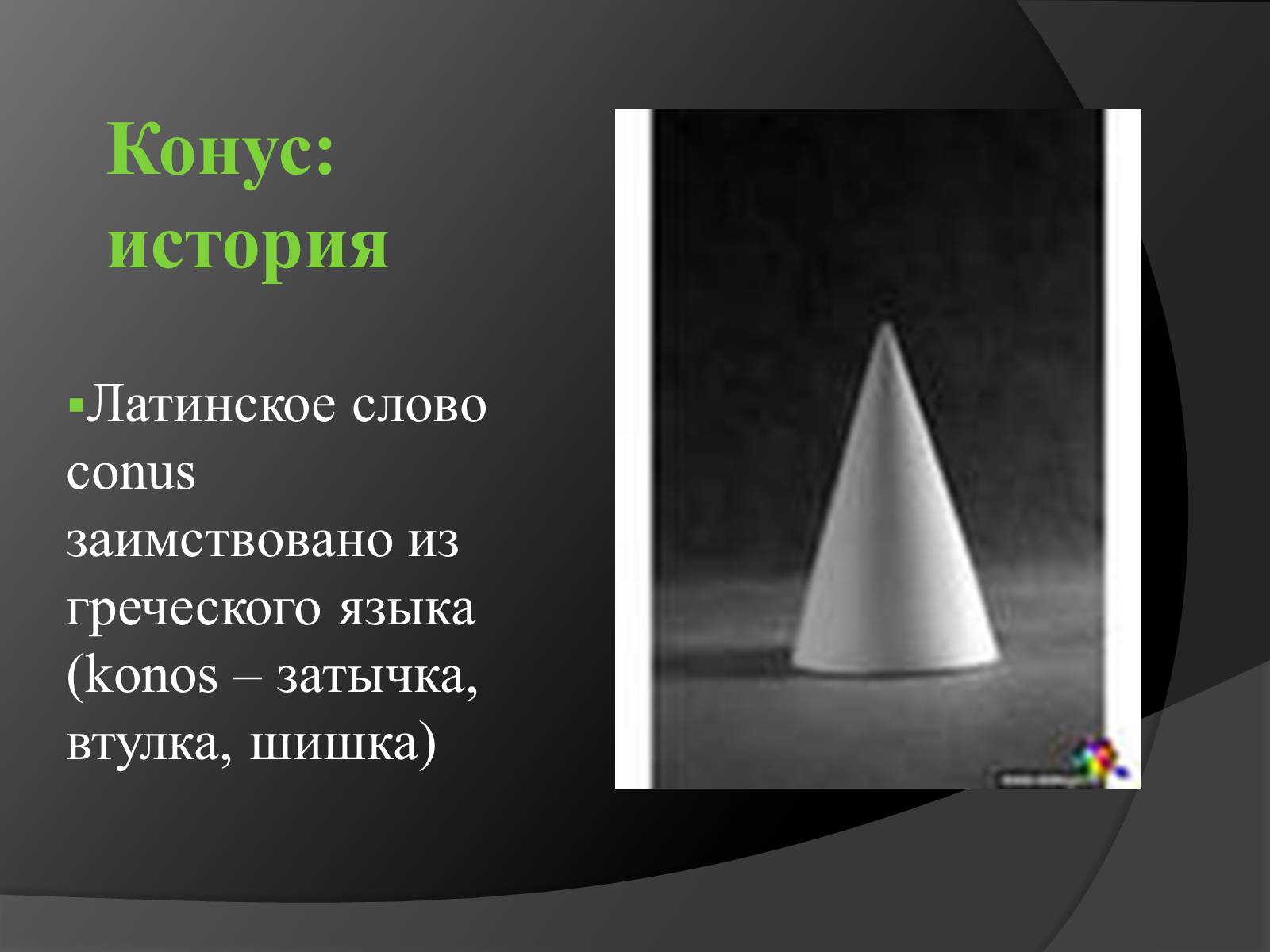 Презентація на тему «Конус» (варіант 2) - Слайд #5 Презентація на тему «Конус» (варіант 2) - Слайд #5