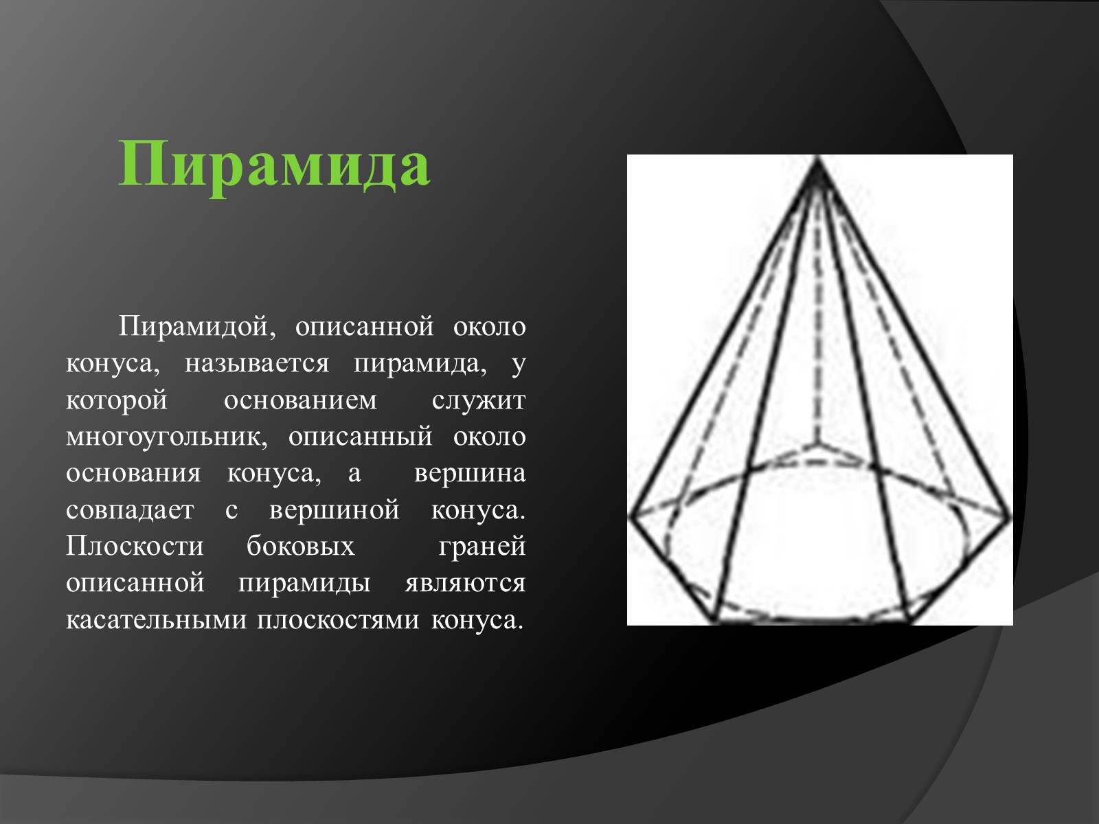 Презентація на тему «Конус» (варіант 2) - Слайд #9 Презентація на тему «Конус» (варіант 2) - Слайд #9
