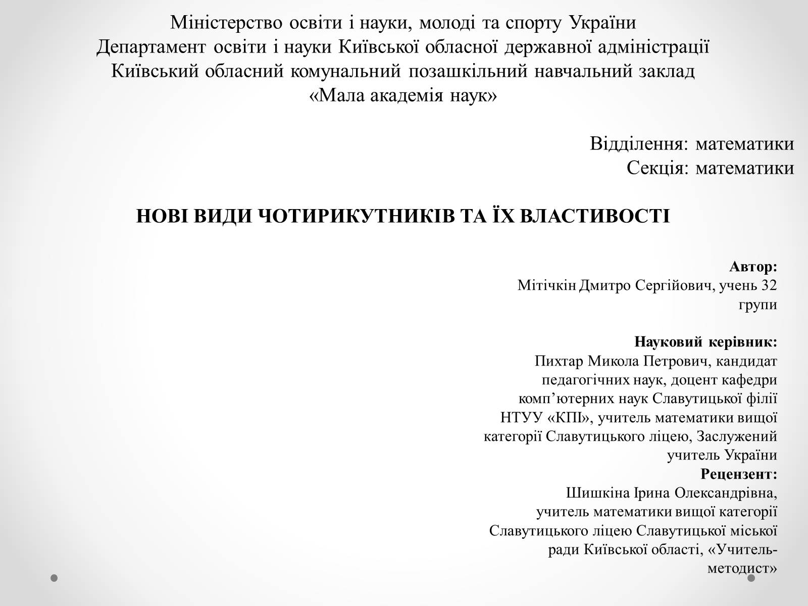 Презентація на тему «Нові види чотирикутників та їх властивості» - Слайд #1 Презентація на тему «Нові види чотирикутників та їх властивості» - Слайд #1