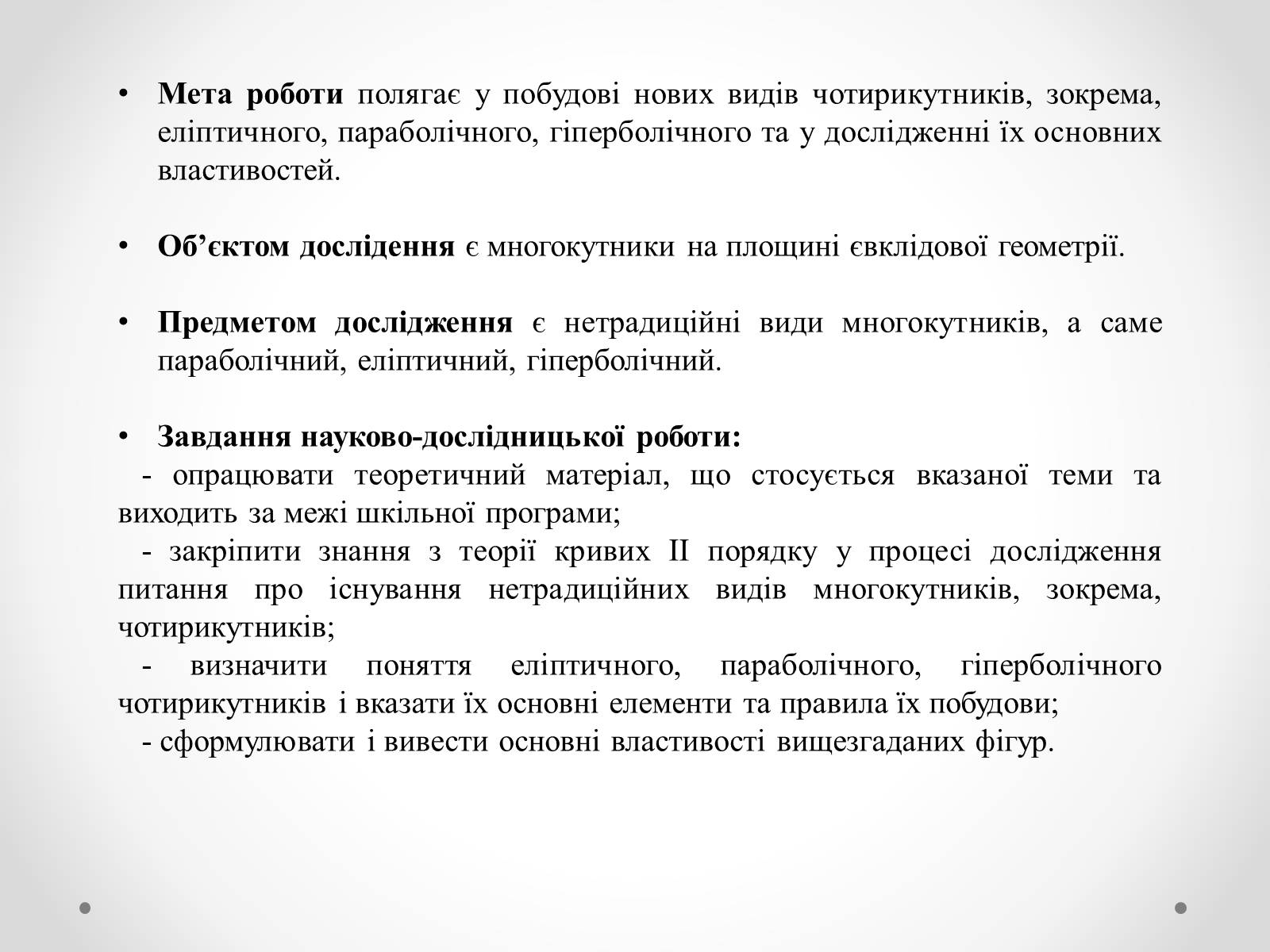 Презентація на тему «Нові види чотирикутників та їх властивості» - Слайд #2 Презентація на тему «Нові види чотирикутників та їх властивості» - Слайд #2