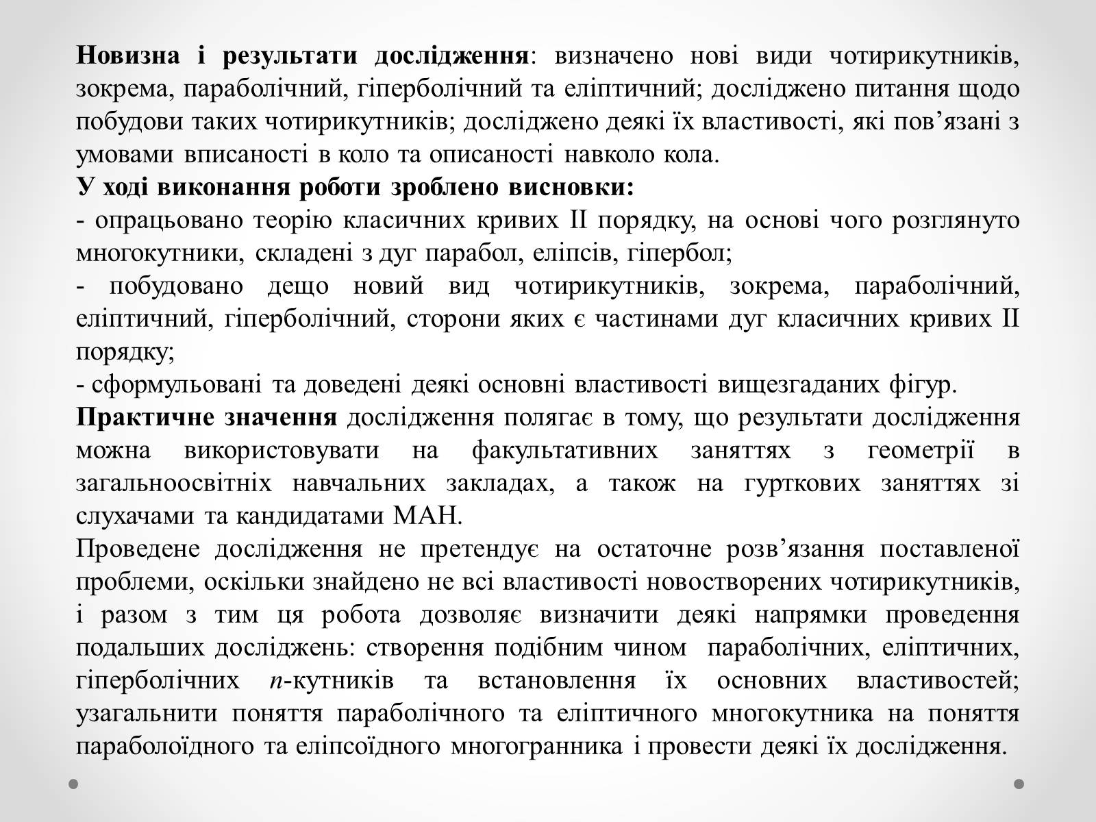 Презентація на тему «Нові види чотирикутників та їх властивості» - Слайд #20 Презентація на тему «Нові види чотирикутників та їх властивості» - Слайд #20