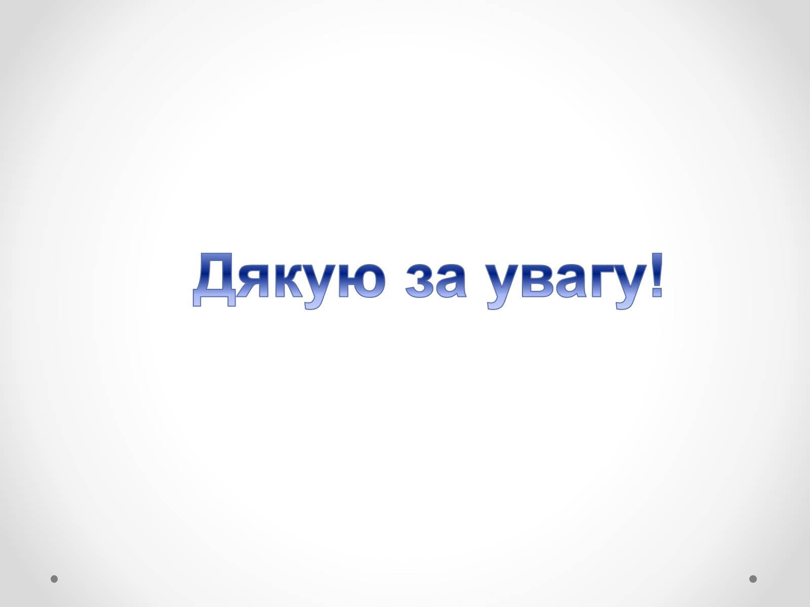 Презентація на тему «Нові види чотирикутників та їх властивості» - Слайд #21 Презентація на тему «Нові види чотирикутників та їх властивості» - Слайд #21