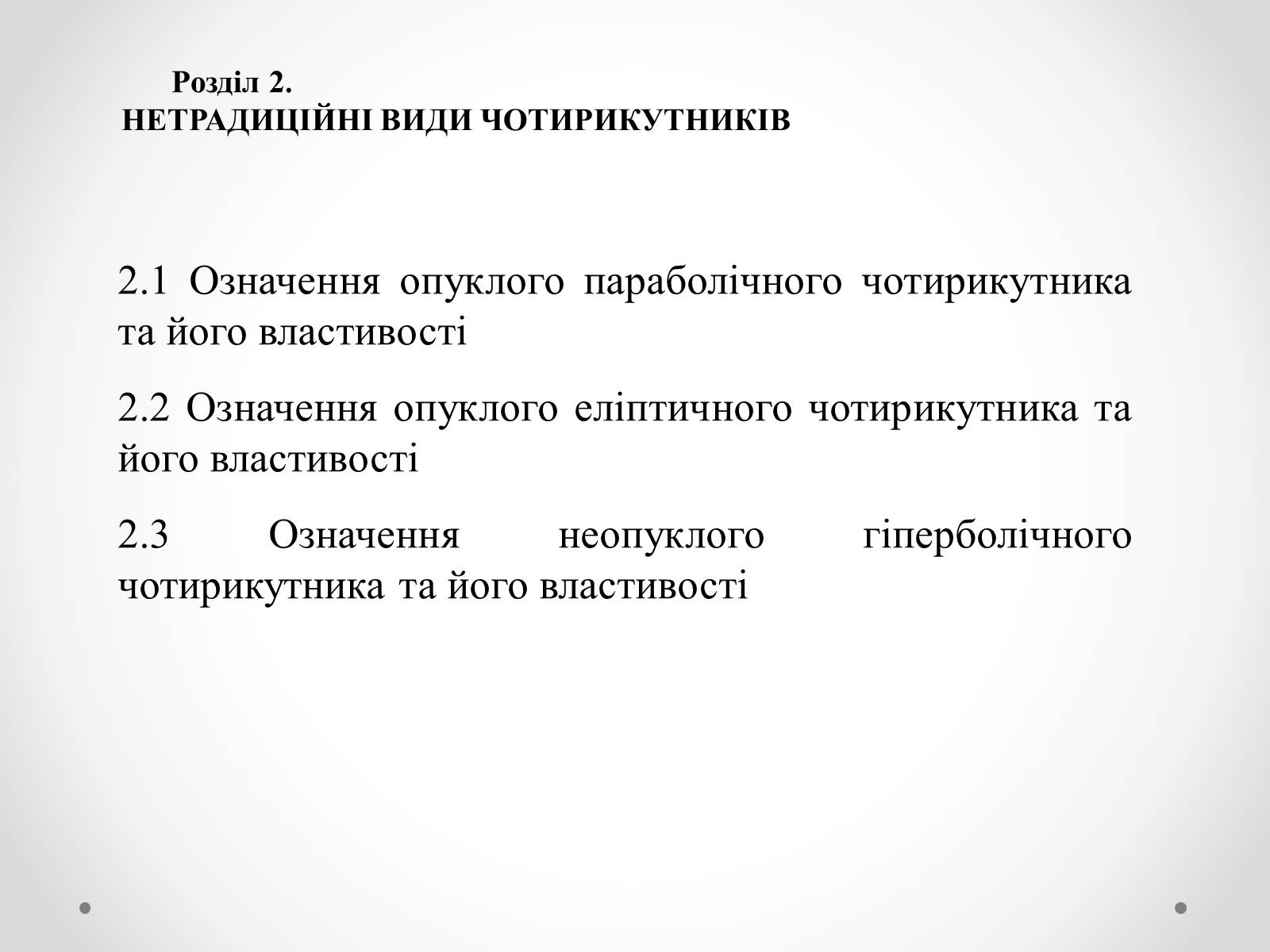 Презентація на тему «Нові види чотирикутників та їх властивості» - Слайд #8 Презентація на тему «Нові види чотирикутників та їх властивості» - Слайд #8