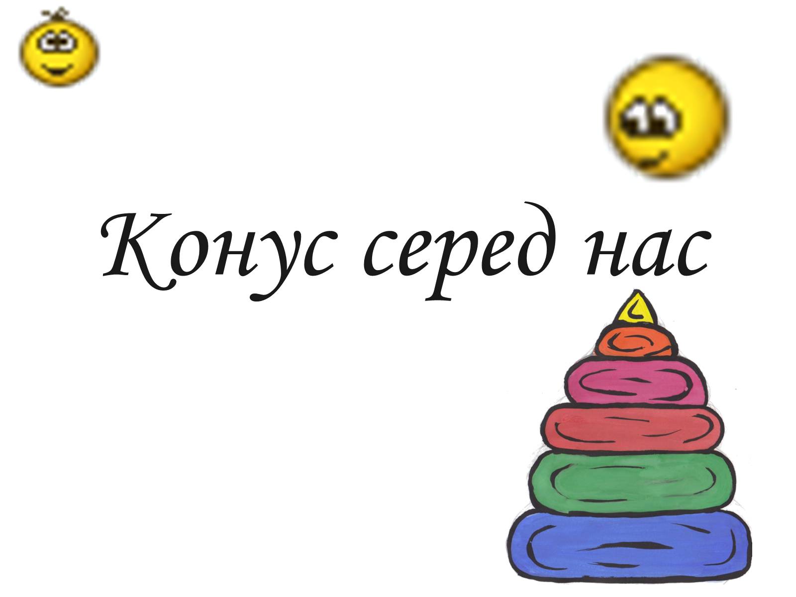 Презентація на тему «Історія вивчення геометричного тіла конус» - Слайд #10 Презентація на тему «Історія вивчення геометричного тіла конус» - Слайд #10