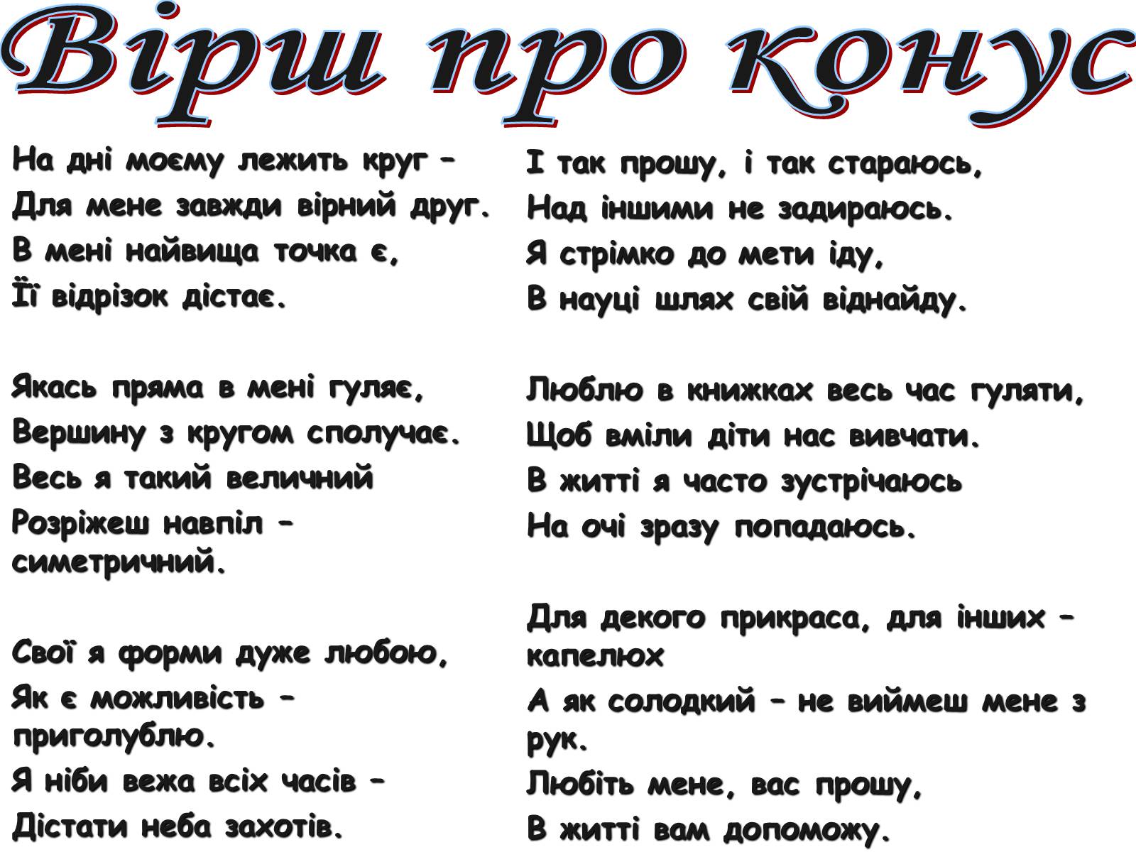 Презентація на тему «Історія вивчення геометричного тіла конус» - Слайд #15 Презентація на тему «Історія вивчення геометричного тіла конус» - Слайд #15