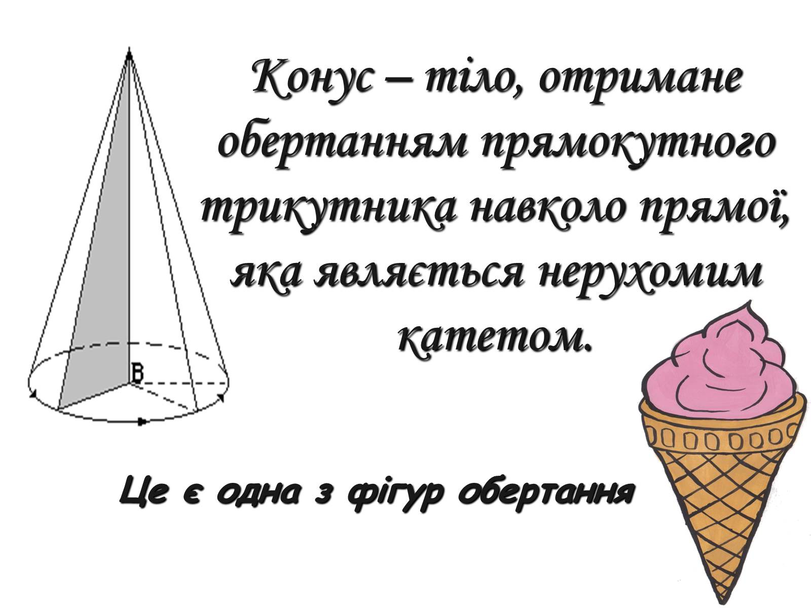 Презентація на тему «Історія вивчення геометричного тіла конус» - Слайд #2 Презентація на тему «Історія вивчення геометричного тіла конус» - Слайд #2