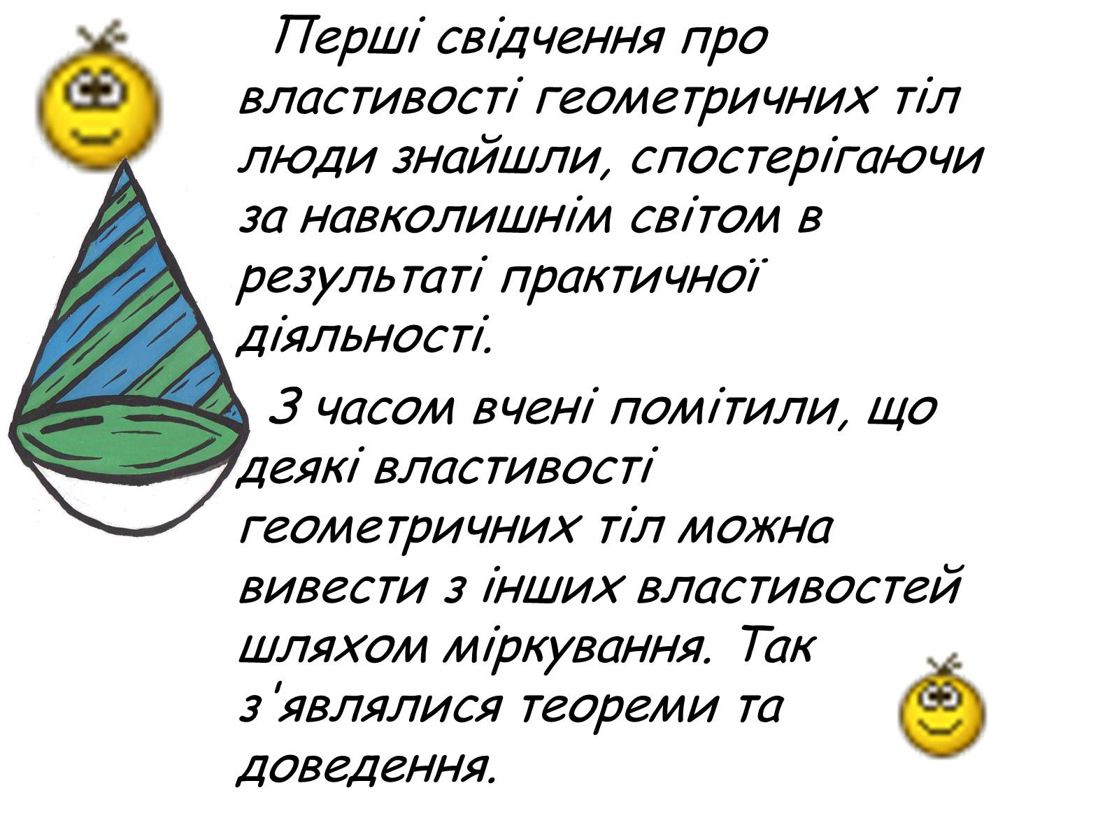 Презентація на тему «Історія вивчення геометричного тіла конус» - Слайд #3 Презентація на тему «Історія вивчення геометричного тіла конус» - Слайд #3