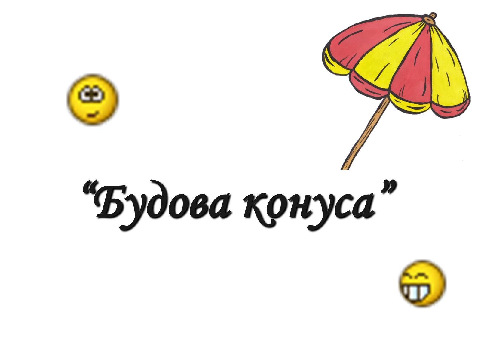 Презентація на тему «Історія вивчення геометричного тіла конус» - Слайд #4 Презентація на тему «Історія вивчення геометричного тіла конус» - Слайд #4