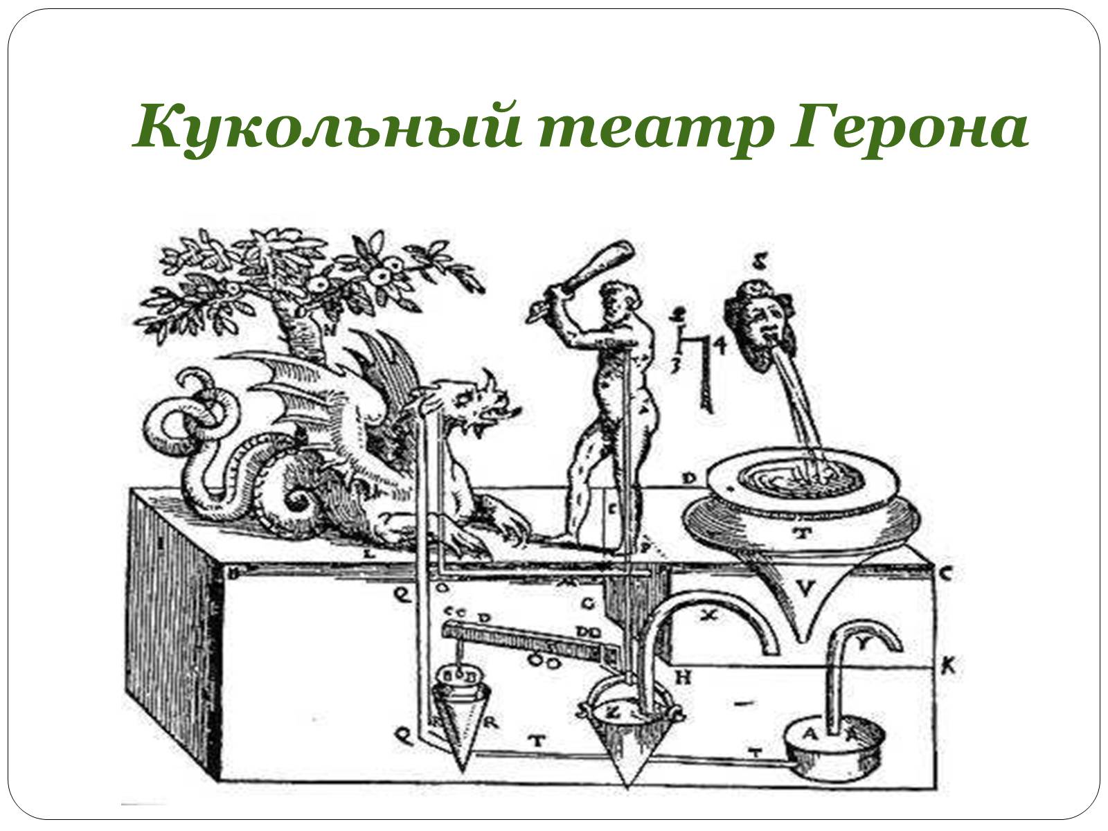 Презентація на тему «Игрушки Герона» - Слайд #4 Презентація на тему «Игрушки Герона» - Слайд #4