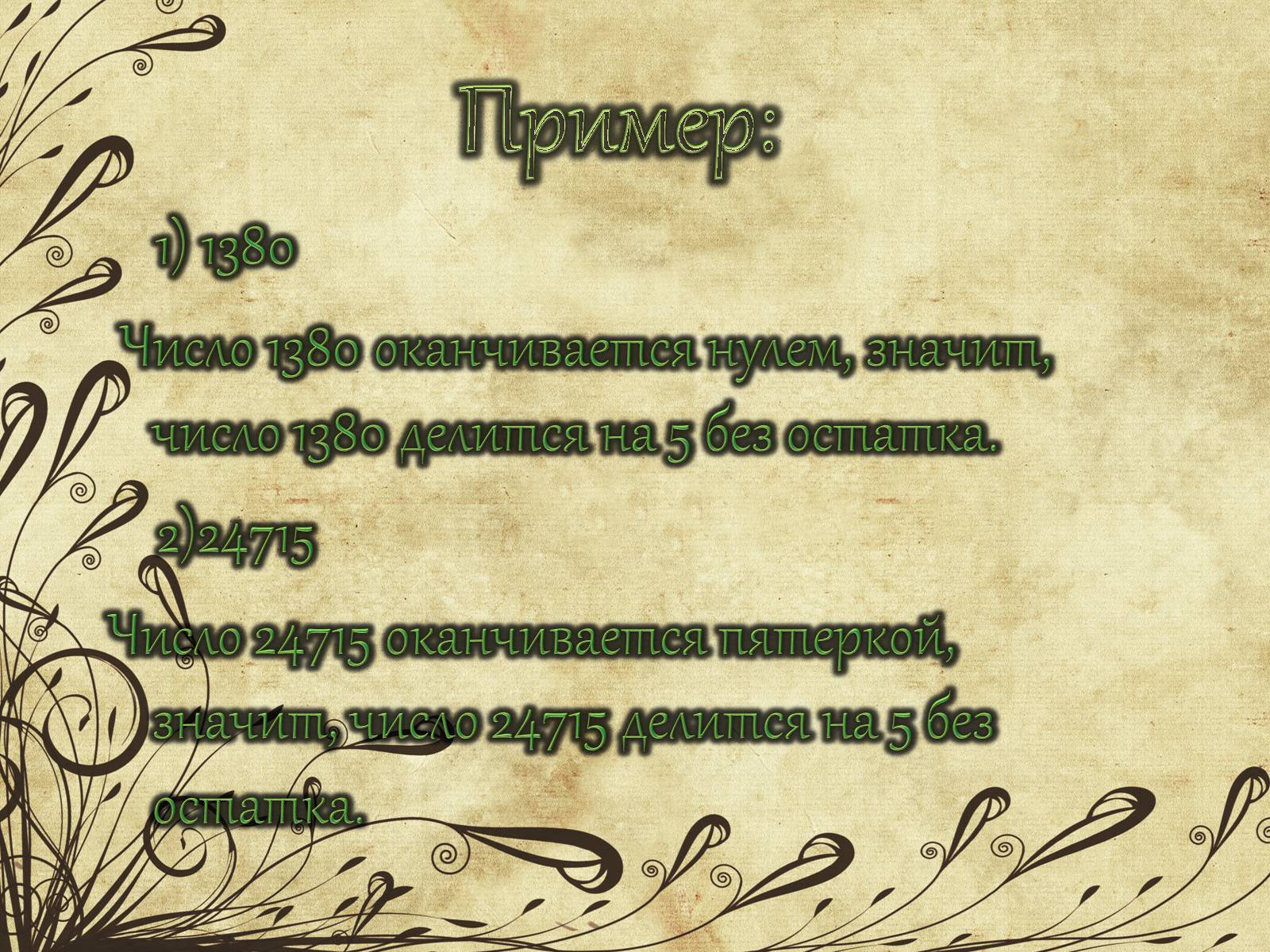 Презентація на тему «Признаки делимости чисел» - Слайд #12 Презентація на тему «Признаки делимости чисел» - Слайд #12