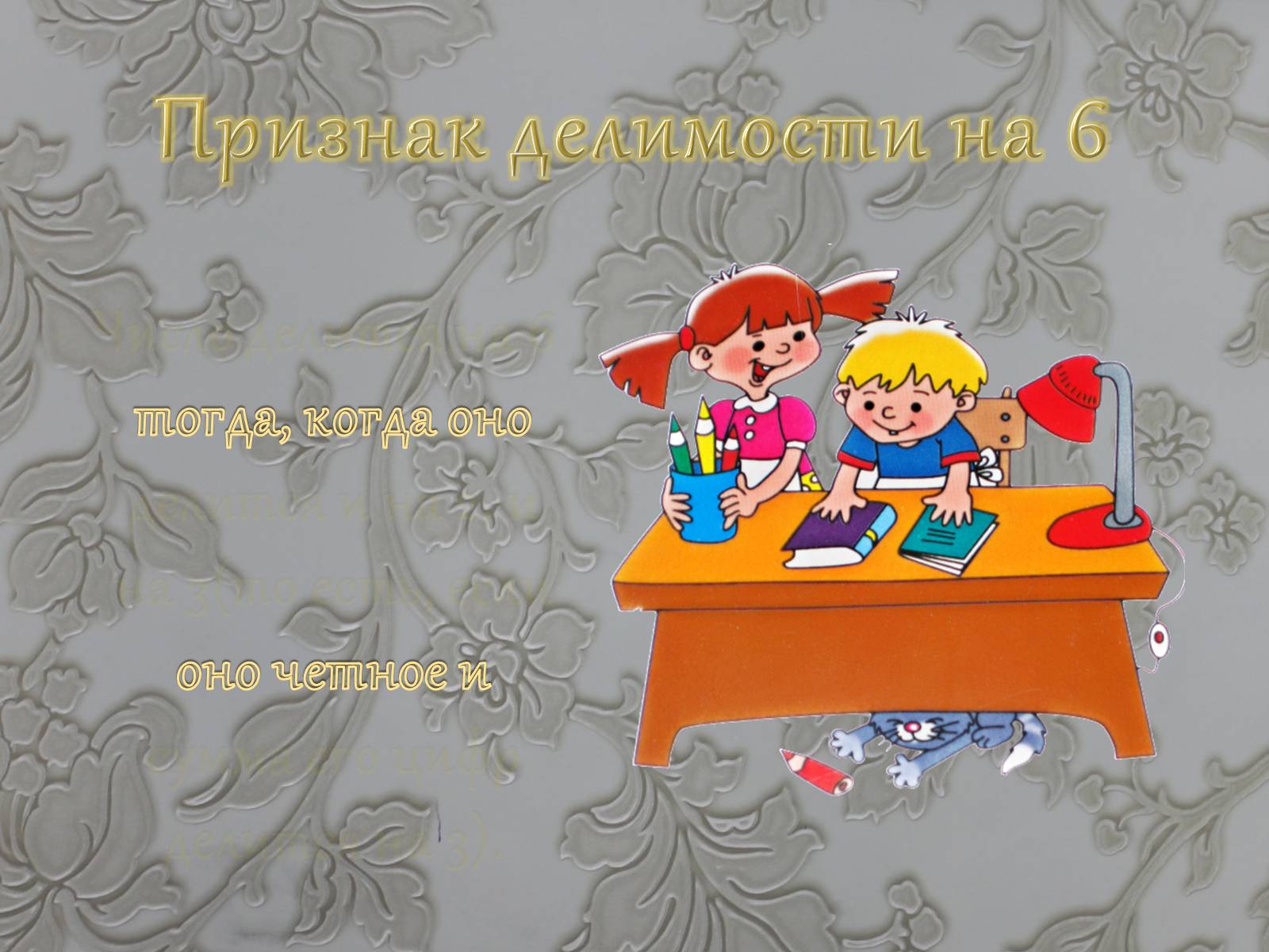Презентація на тему «Признаки делимости чисел» - Слайд #13 Презентація на тему «Признаки делимости чисел» - Слайд #13