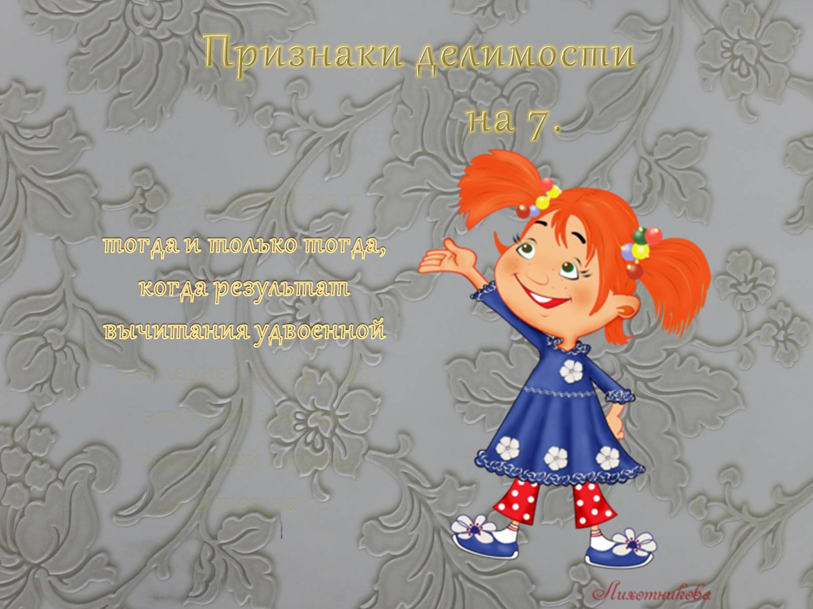 Презентація на тему «Признаки делимости чисел» - Слайд #15 Презентація на тему «Признаки делимости чисел» - Слайд #15