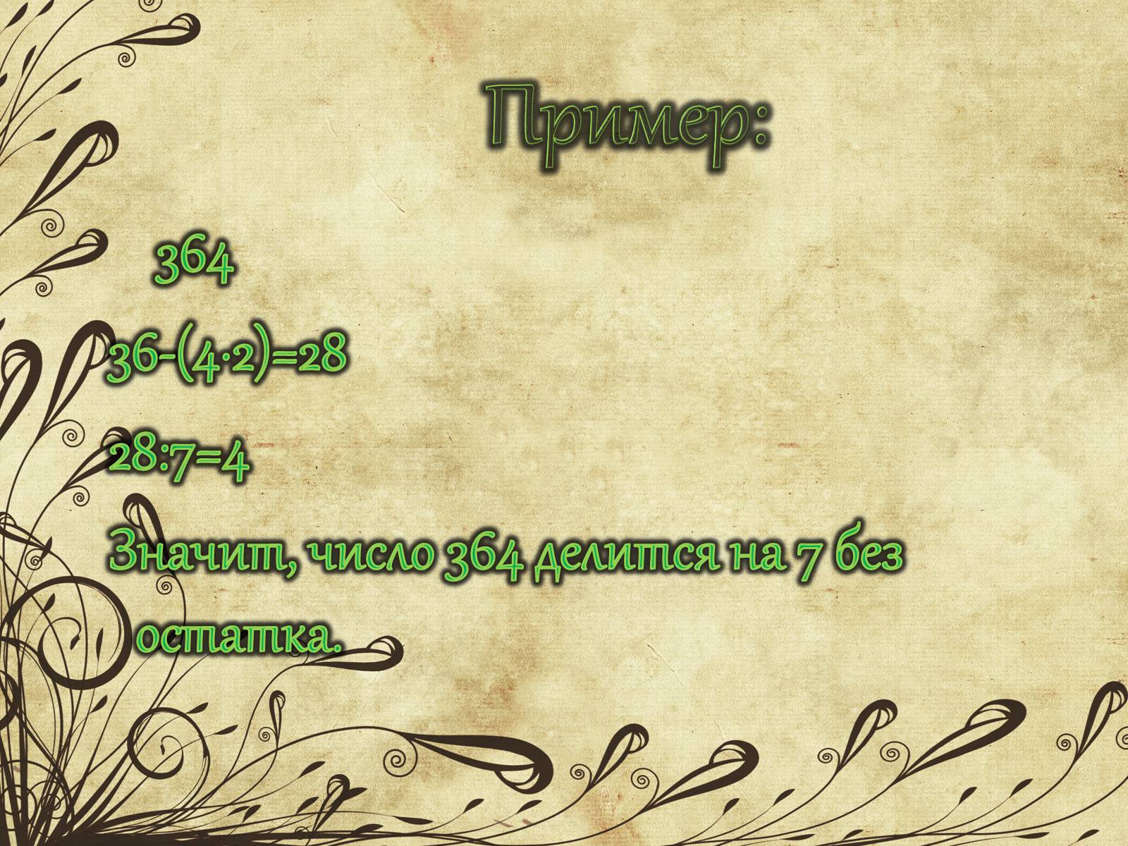 Презентація на тему «Признаки делимости чисел» - Слайд #16 Презентація на тему «Признаки делимости чисел» - Слайд #16