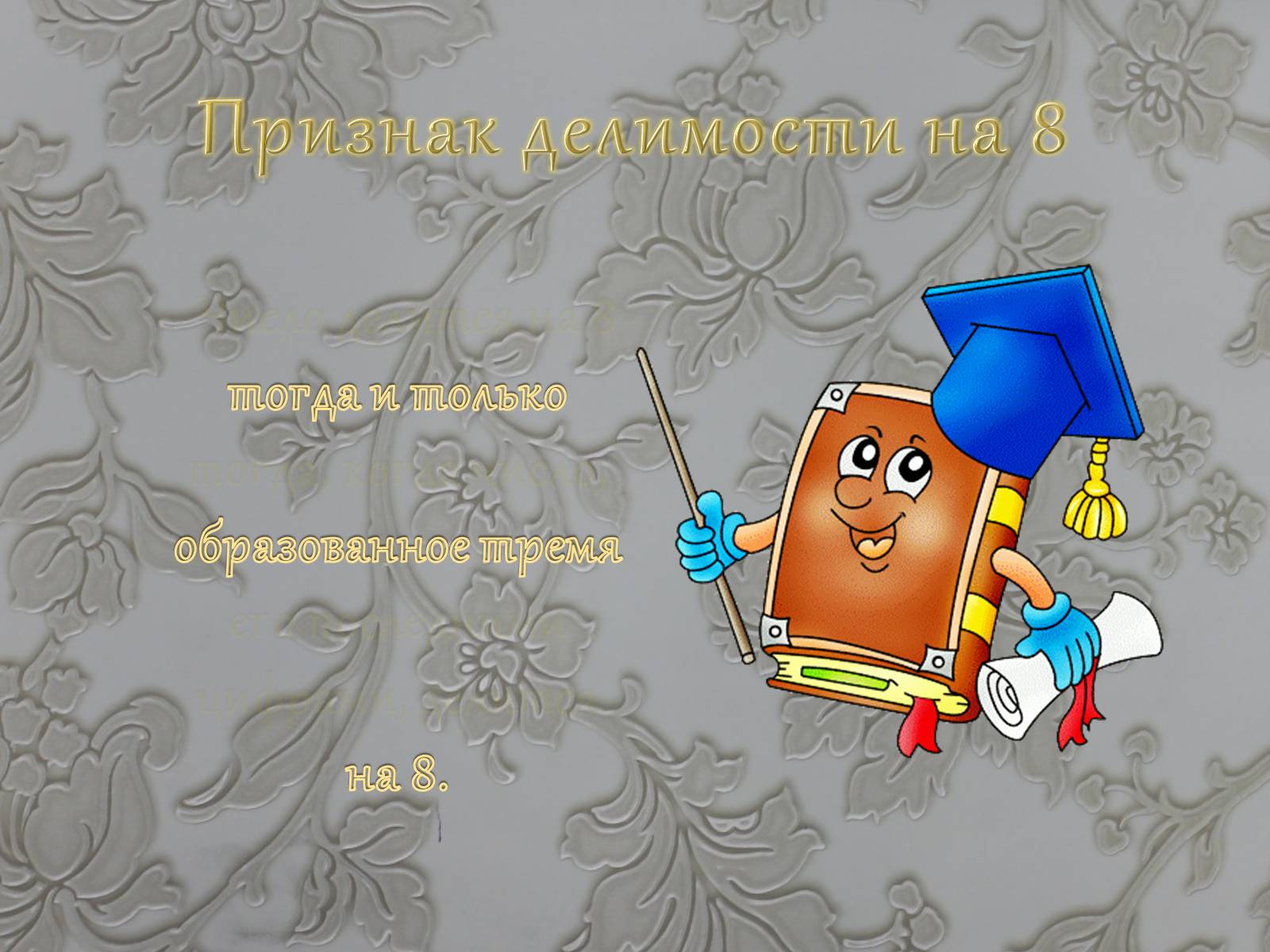 Презентація на тему «Признаки делимости чисел» - Слайд #17 Презентація на тему «Признаки делимости чисел» - Слайд #17