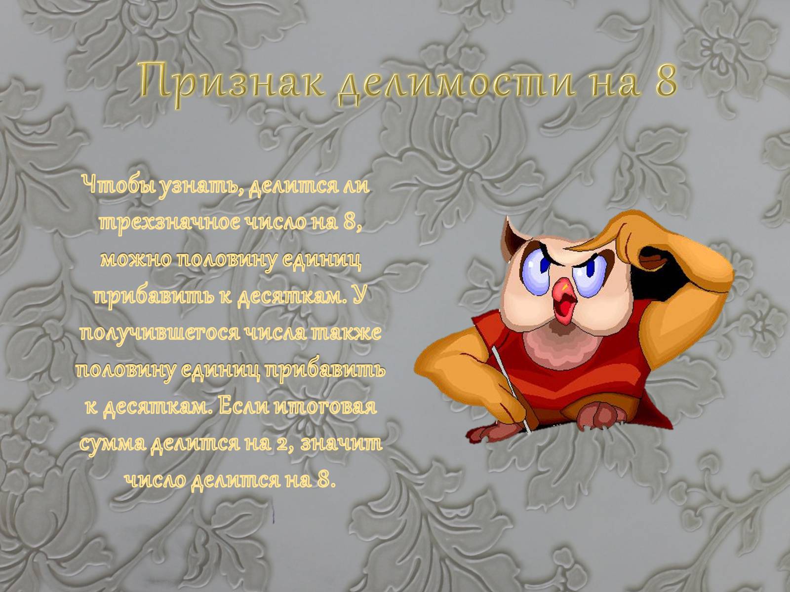 Презентація на тему «Признаки делимости чисел» - Слайд #19 Презентація на тему «Признаки делимости чисел» - Слайд #19