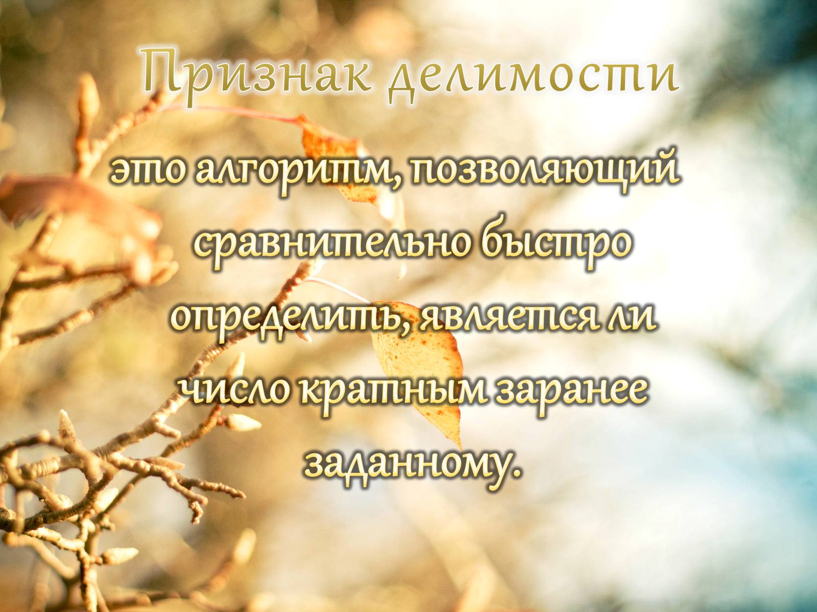 Презентація на тему «Признаки делимости чисел» - Слайд #2 Презентація на тему «Признаки делимости чисел» - Слайд #2