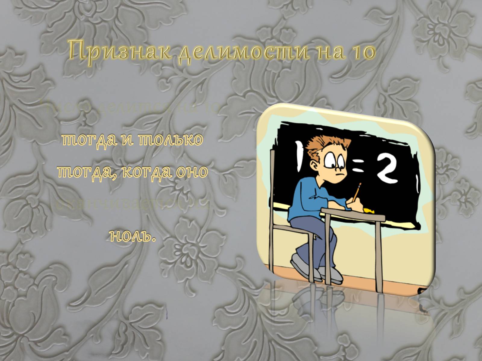 Презентація на тему «Признаки делимости чисел» - Слайд #23 Презентація на тему «Признаки делимости чисел» - Слайд #23