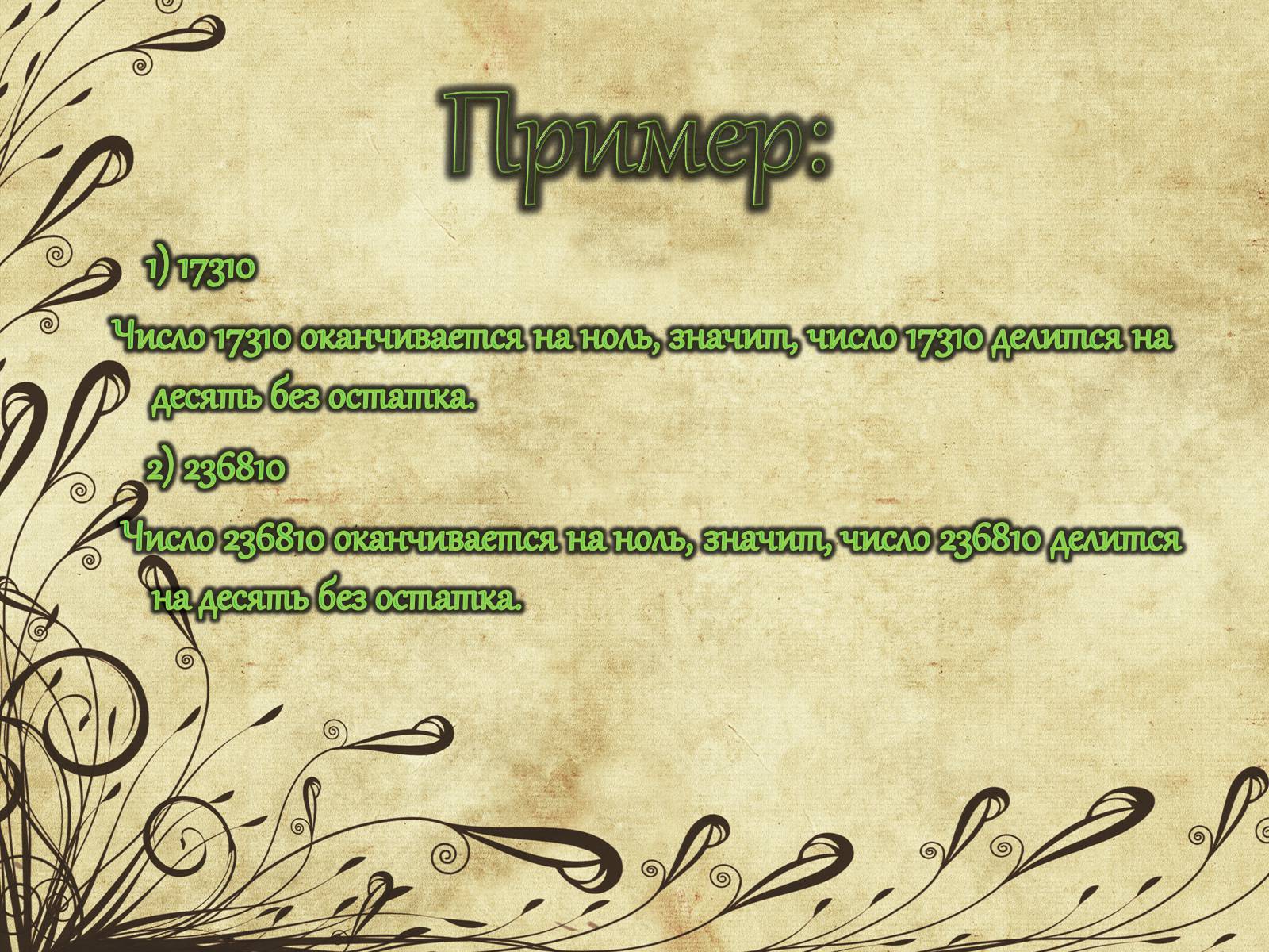 Презентація на тему «Признаки делимости чисел» - Слайд #24 Презентація на тему «Признаки делимости чисел» - Слайд #24