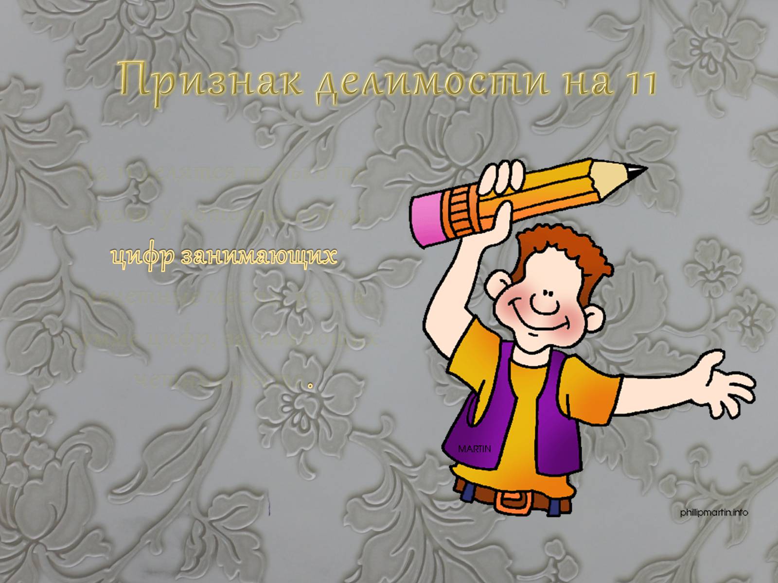 Презентація на тему «Признаки делимости чисел» - Слайд #25 Презентація на тему «Признаки делимости чисел» - Слайд #25