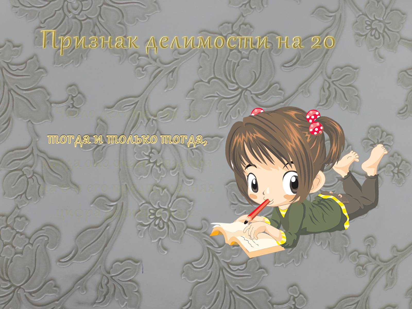 Презентація на тему «Признаки делимости чисел» - Слайд #27 Презентація на тему «Признаки делимости чисел» - Слайд #27
