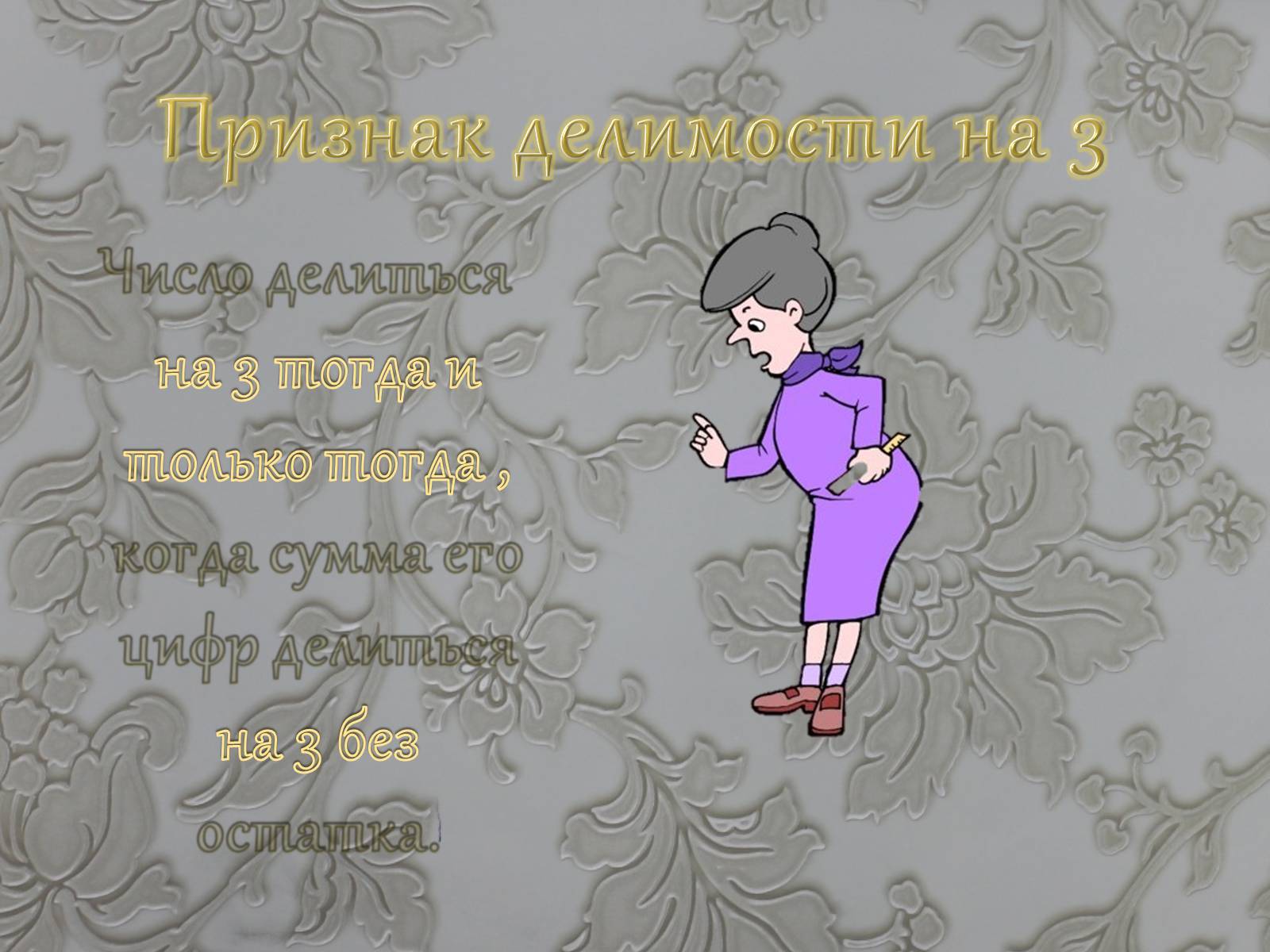 Презентація на тему «Признаки делимости чисел» - Слайд #5 Презентація на тему «Признаки делимости чисел» - Слайд #5