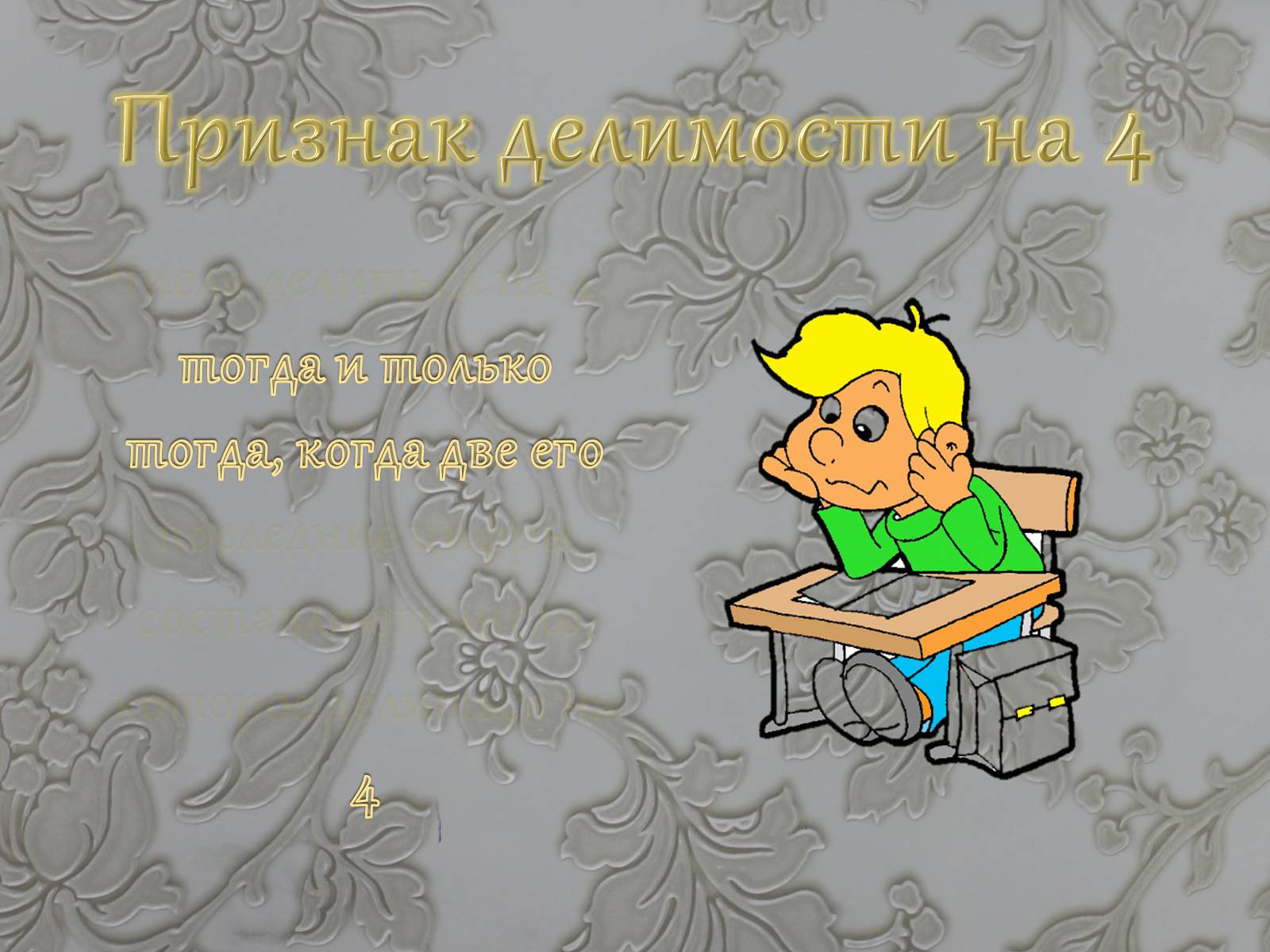 Презентація на тему «Признаки делимости чисел» - Слайд #7 Презентація на тему «Признаки делимости чисел» - Слайд #7