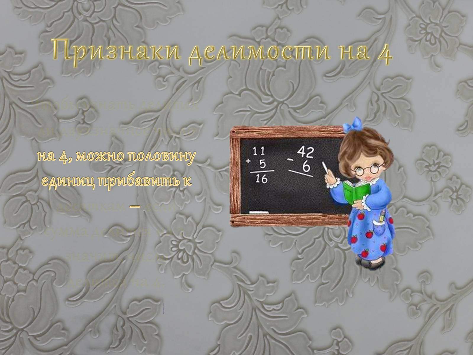 Презентація на тему «Признаки делимости чисел» - Слайд #9 Презентація на тему «Признаки делимости чисел» - Слайд #9