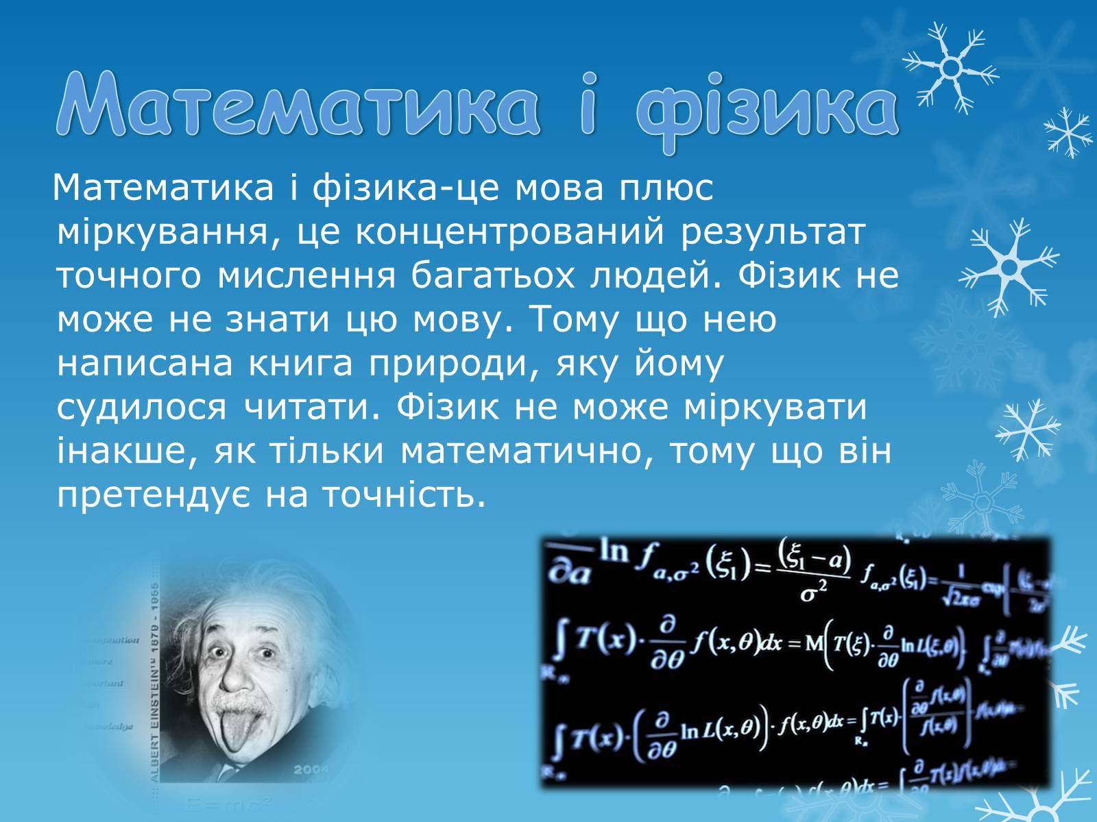 Презентація на тему «Зв’язок математики з іншими науками» - Слайд #2 Презентація на тему «Зв’язок математики з іншими науками» - Слайд #2