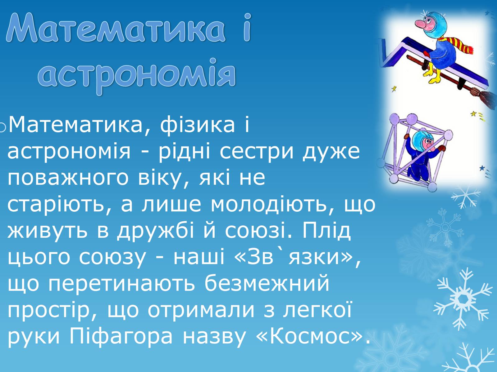 Презентація на тему «Зв’язок математики з іншими науками» - Слайд #3 Презентація на тему «Зв’язок математики з іншими науками» - Слайд #3