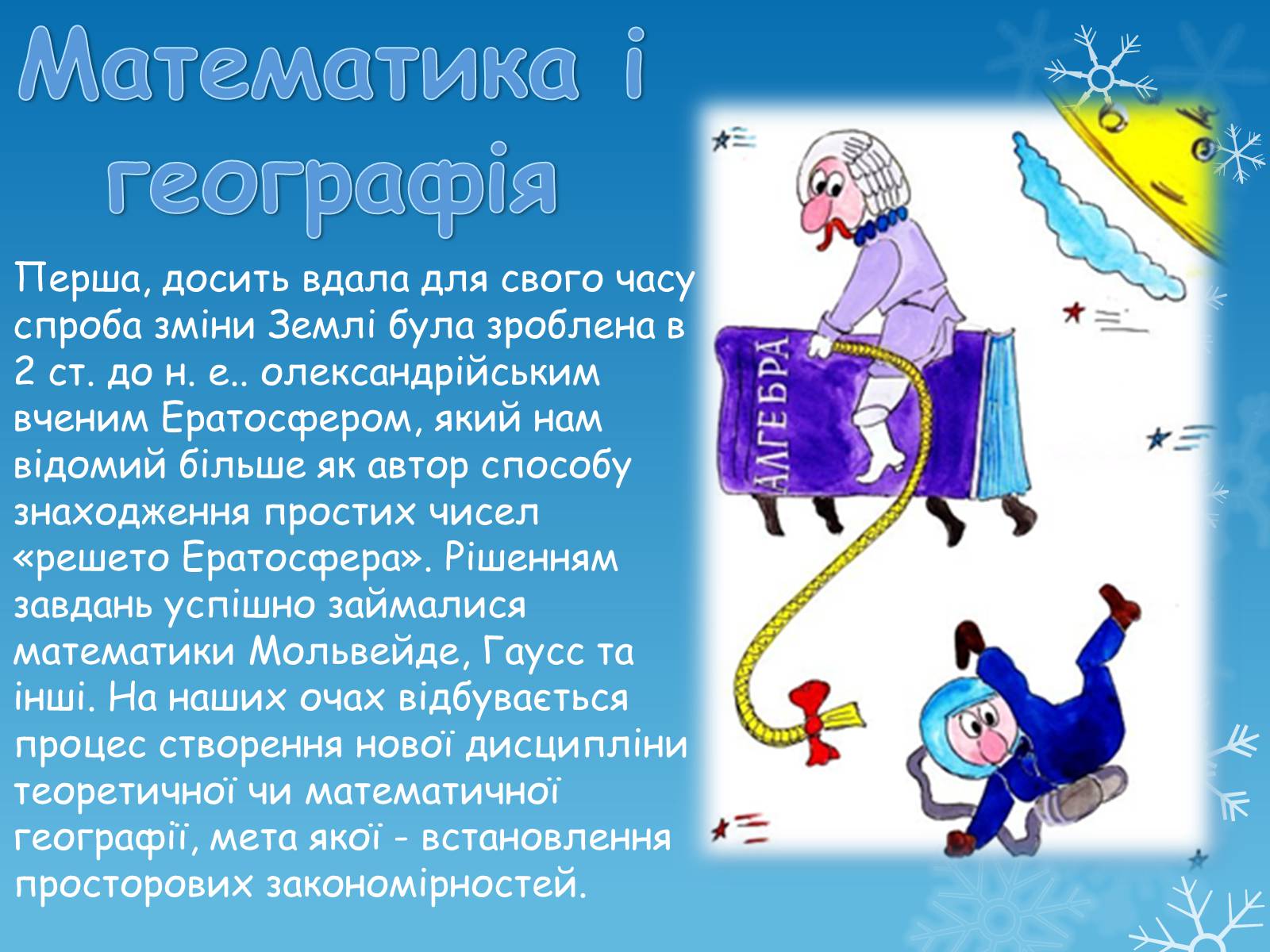 Презентація на тему «Зв’язок математики з іншими науками» - Слайд #8 Презентація на тему «Зв’язок математики з іншими науками» - Слайд #8
