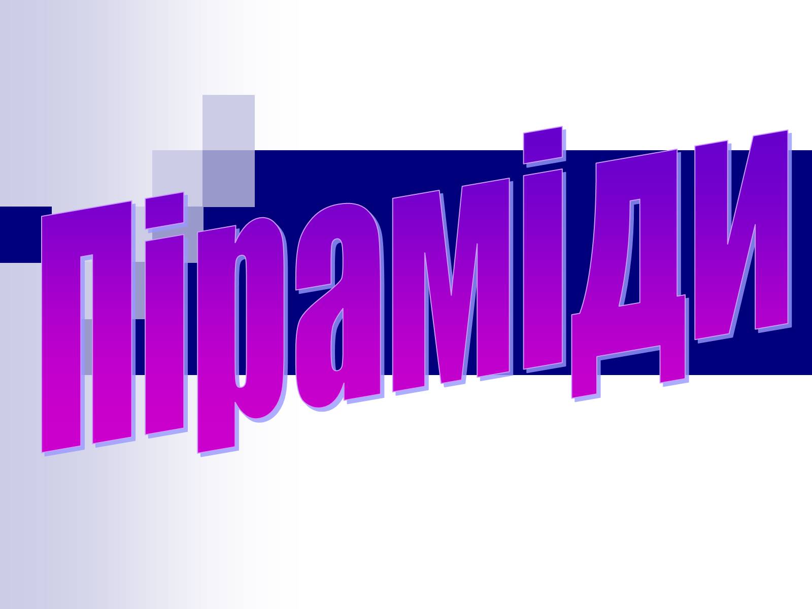 Презентація на тему «Піраміди» - Слайд #1 Презентація на тему «Піраміди» - Слайд #1