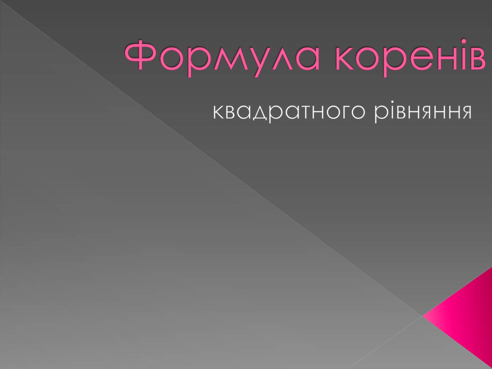 Презентація на тему «Формула коренів» - Слайд #1 Презентація на тему «Формула коренів» - Слайд #1