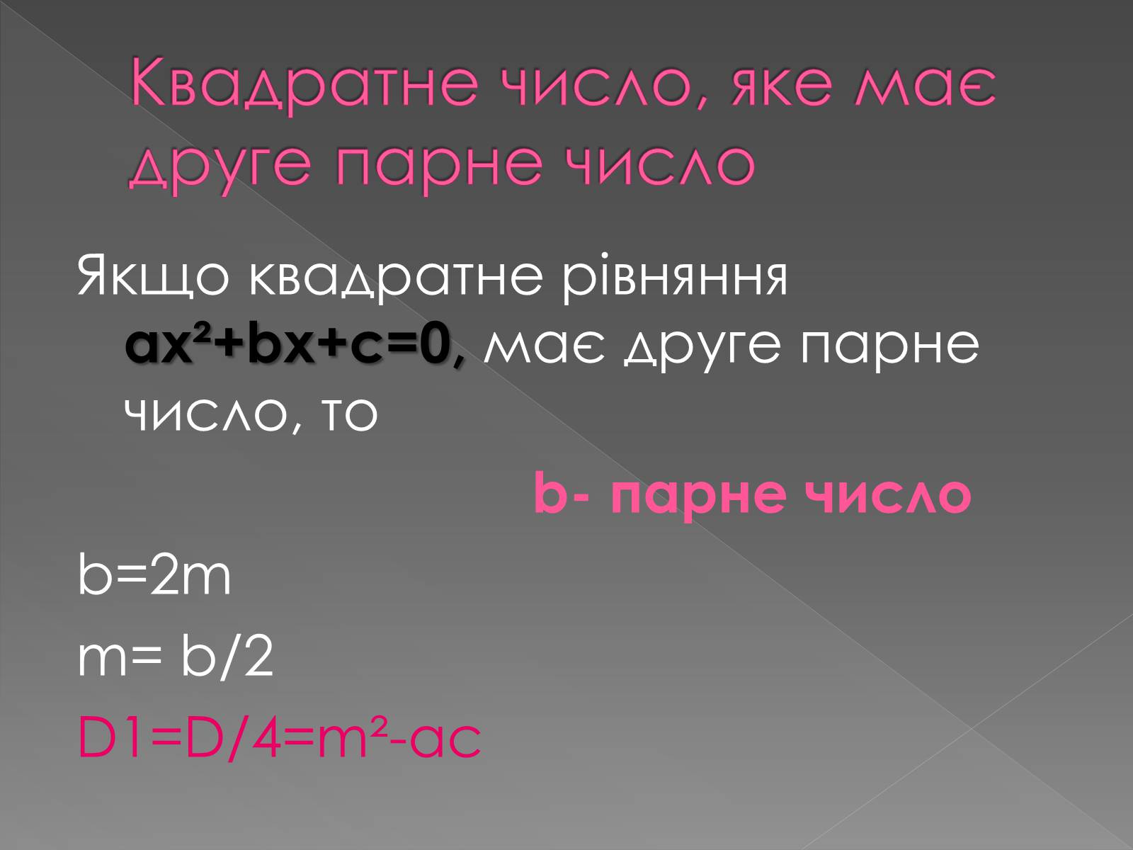 Презентація на тему «Формула коренів» - Слайд #11 Презентація на тему «Формула коренів» - Слайд #11