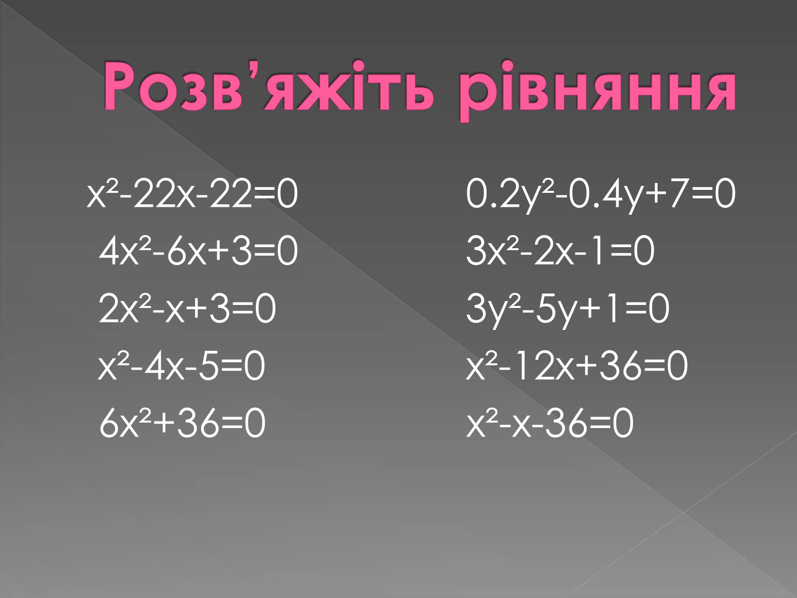 Презентація на тему «Формула коренів» - Слайд #14 Презентація на тему «Формула коренів» - Слайд #14