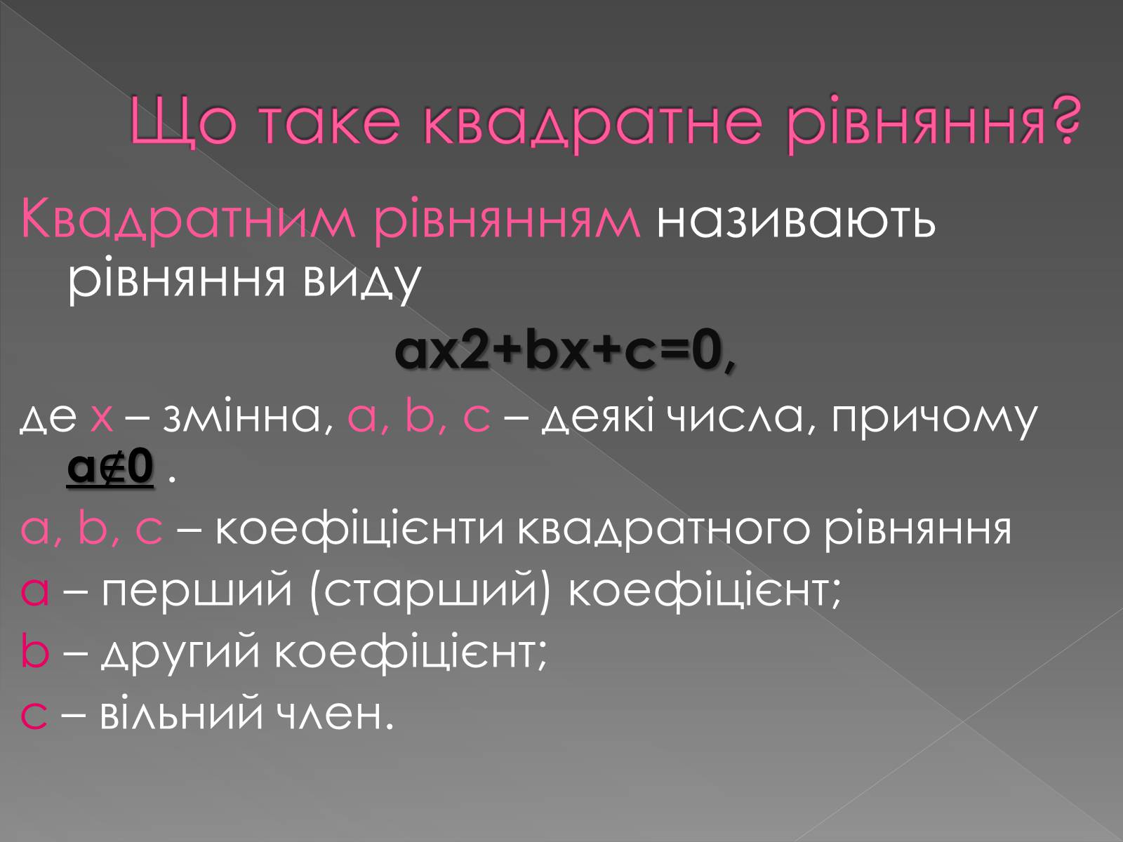 Презентація на тему «Формула коренів» - Слайд #2 Презентація на тему «Формула коренів» - Слайд #2