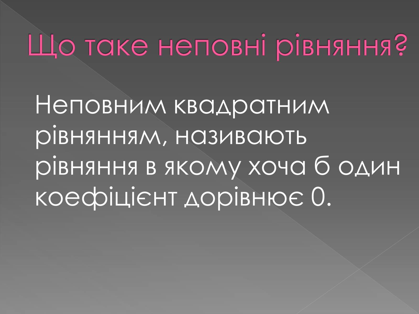 Презентація на тему «Формула коренів» - Слайд #4 Презентація на тему «Формула коренів» - Слайд #4