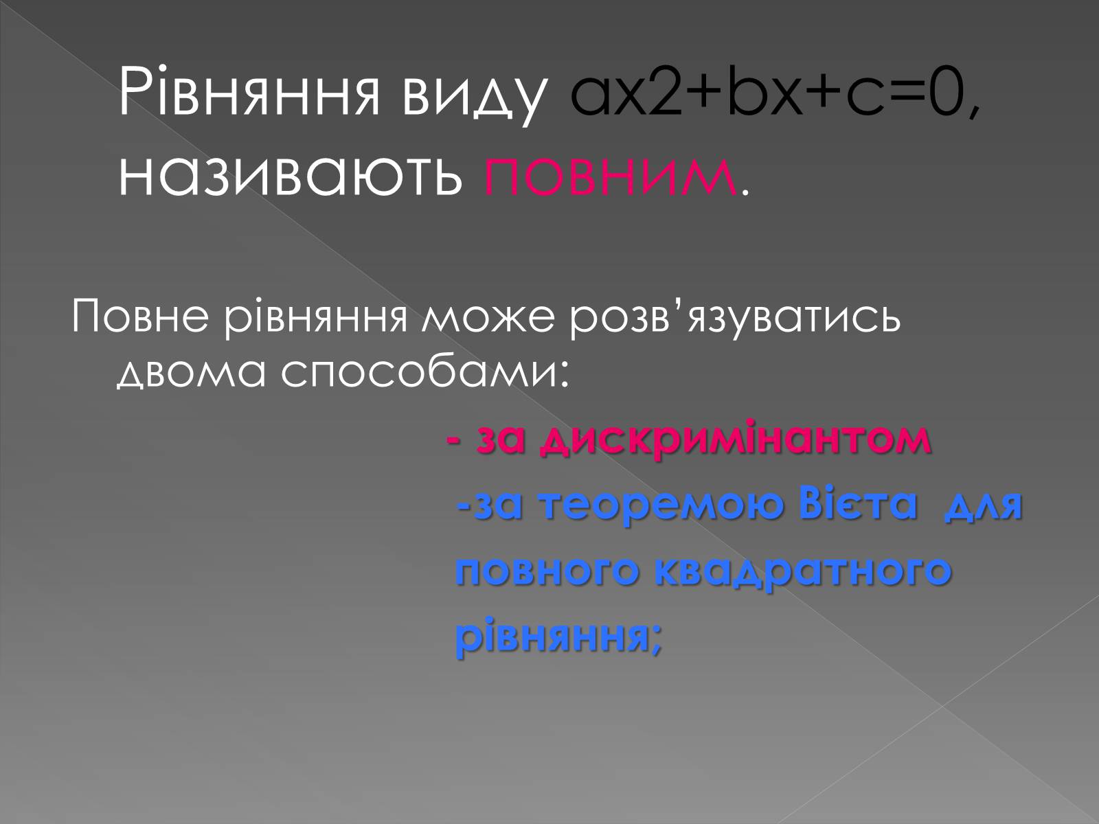 Презентація на тему «Формула коренів» - Слайд #8 Презентація на тему «Формула коренів» - Слайд #8