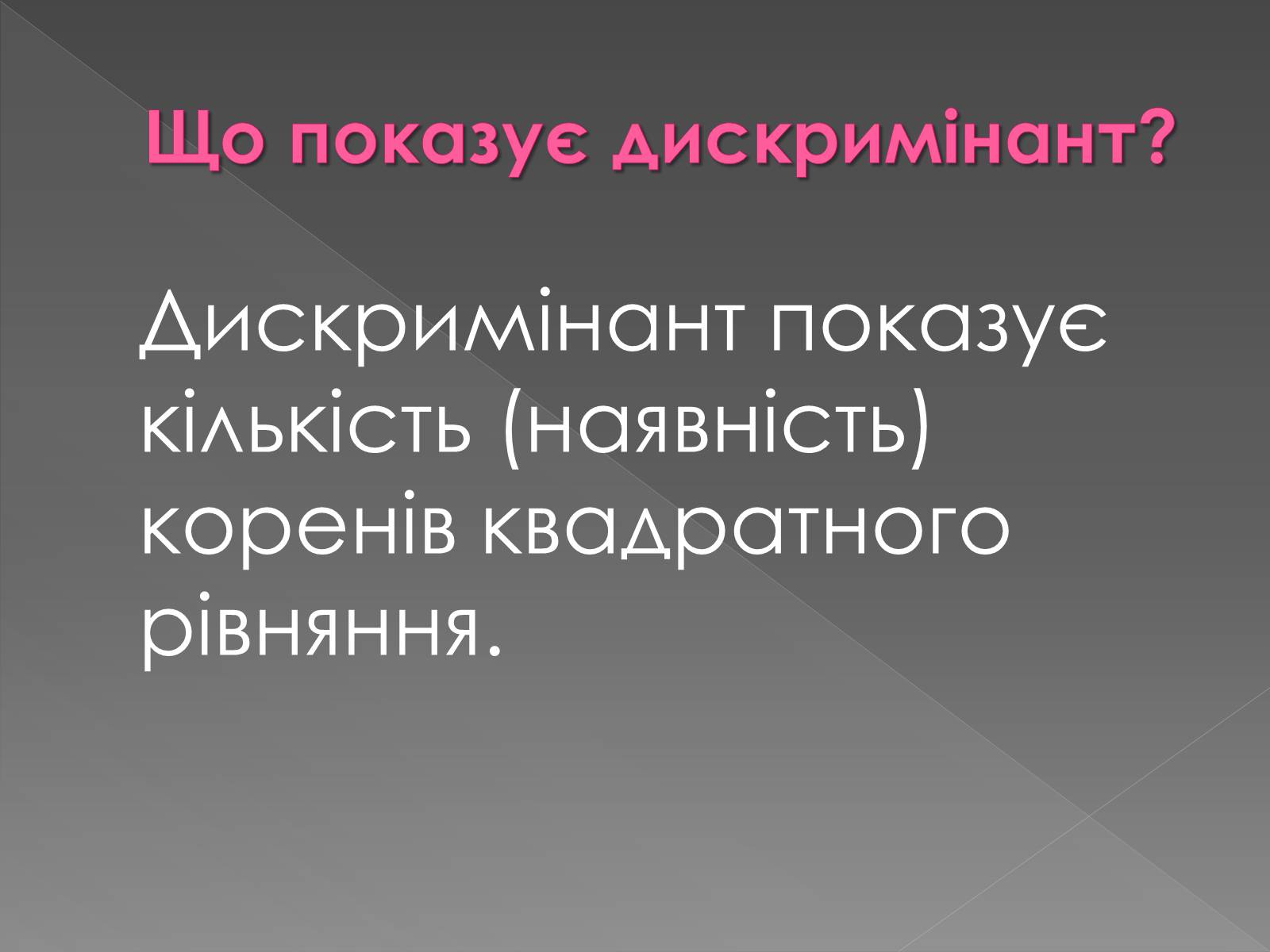 Презентація на тему «Формула коренів» - Слайд #9 Презентація на тему «Формула коренів» - Слайд #9