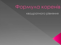Презентація на тему «Формула коренів»