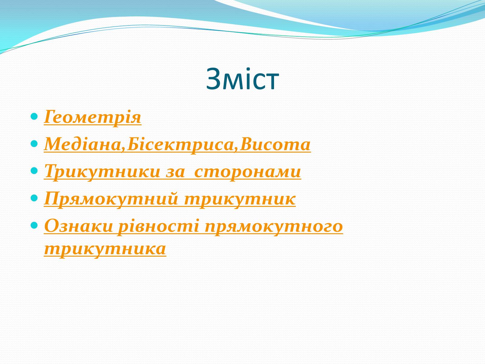Презентація на тему «Геометрія» - Слайд #2 Презентація на тему «Геометрія» - Слайд #2