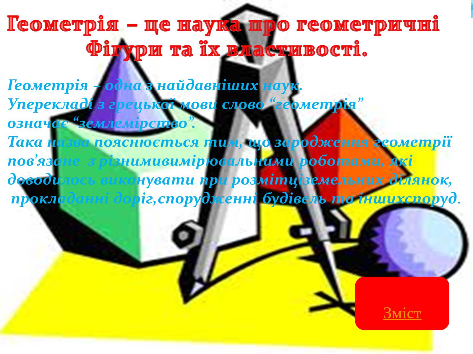 Презентація на тему «Геометрія» - Слайд #3 Презентація на тему «Геометрія» - Слайд #3