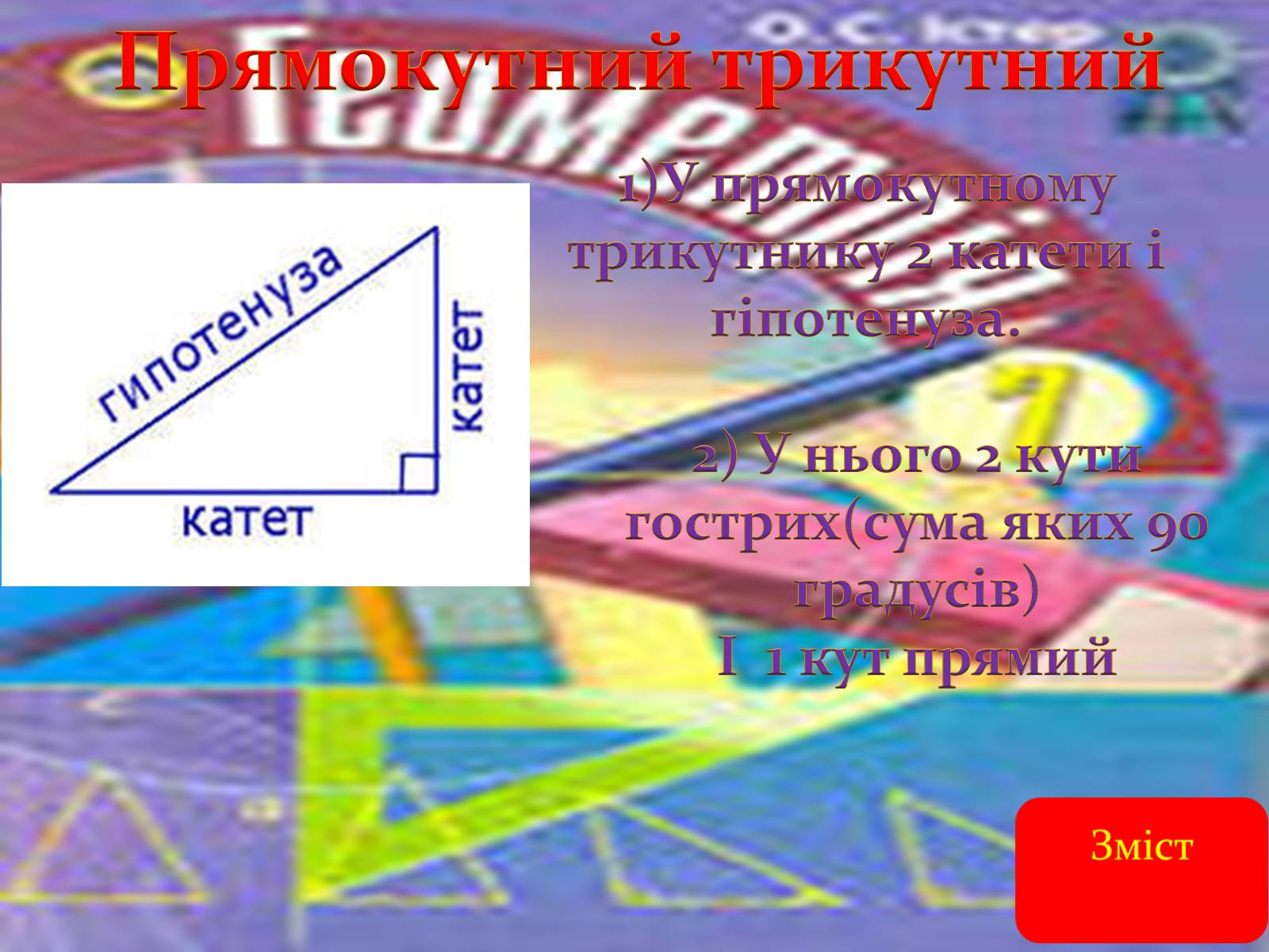Презентація на тему «Геометрія» - Слайд #8 Презентація на тему «Геометрія» - Слайд #8