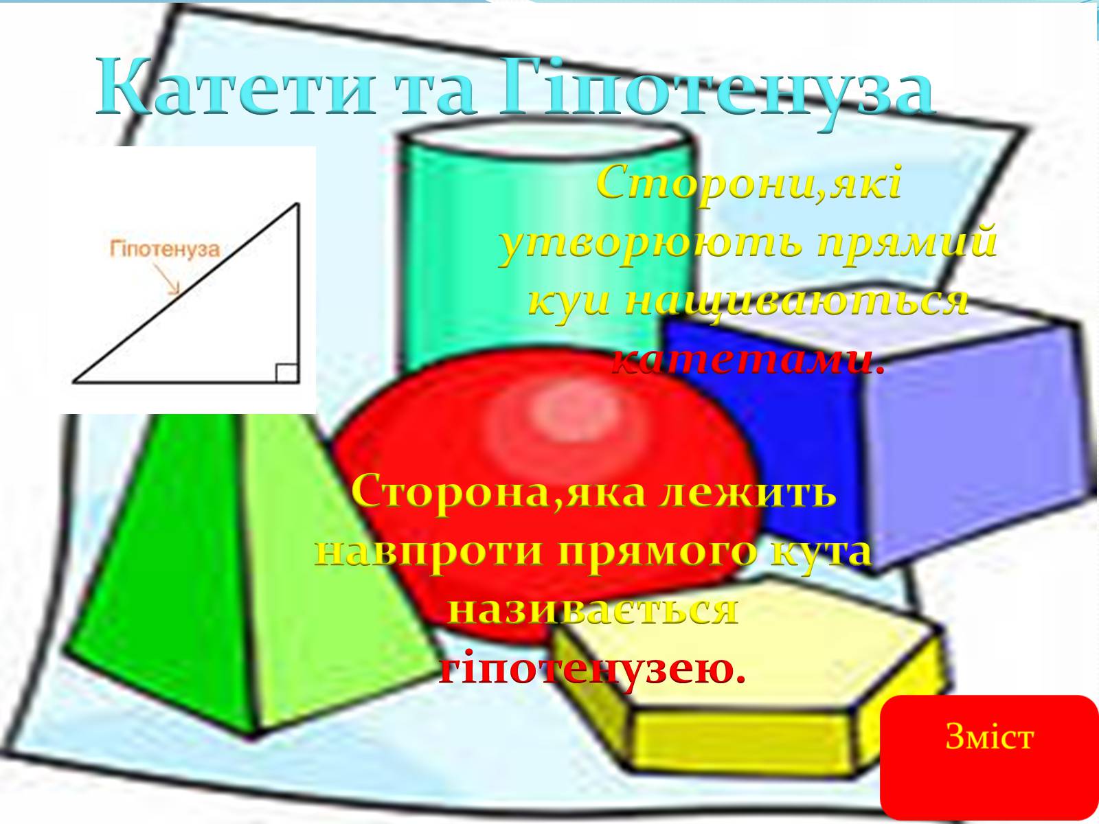 Презентація на тему «Геометрія» - Слайд #9 Презентація на тему «Геометрія» - Слайд #9