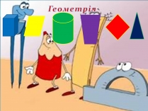 Презентація на тему «Геометрія»